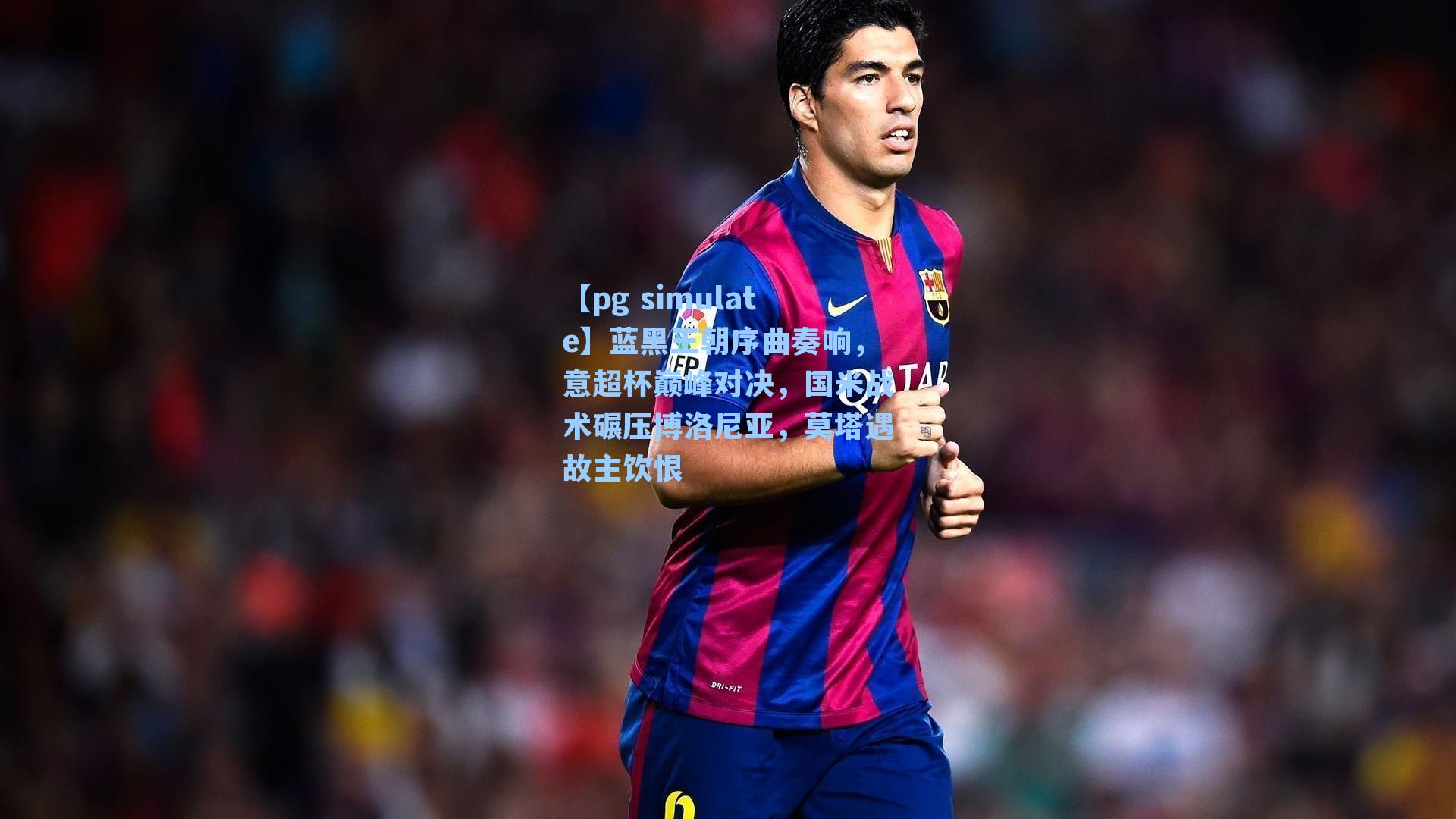 蓝黑王朝序曲奏响，意超杯巅峰对决，国米战术碾压博洛尼亚，莫塔遇故主饮恨