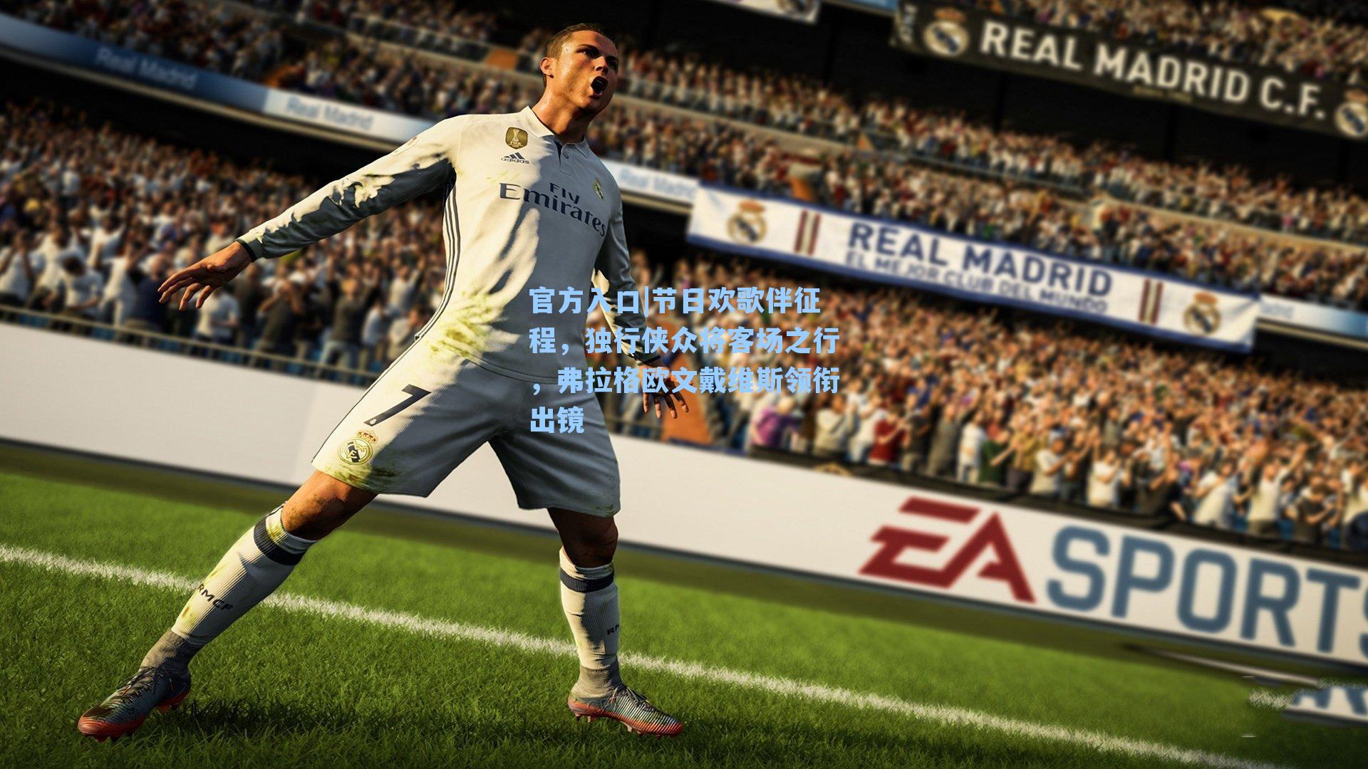 节日欢歌伴征程，独行侠众将客场之行，弗拉格欧文戴维斯领衔出镜