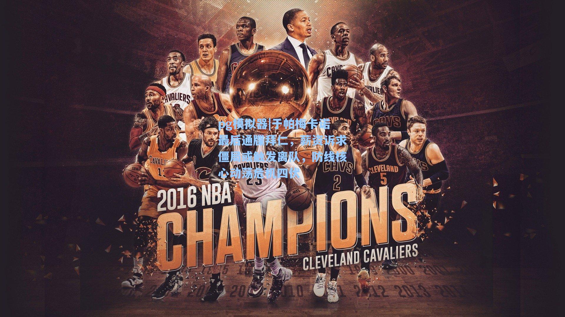 于帕梅卡诺最后通牒拜仁，薪资诉求僵局或触发离队，防线核心动荡危机四伏