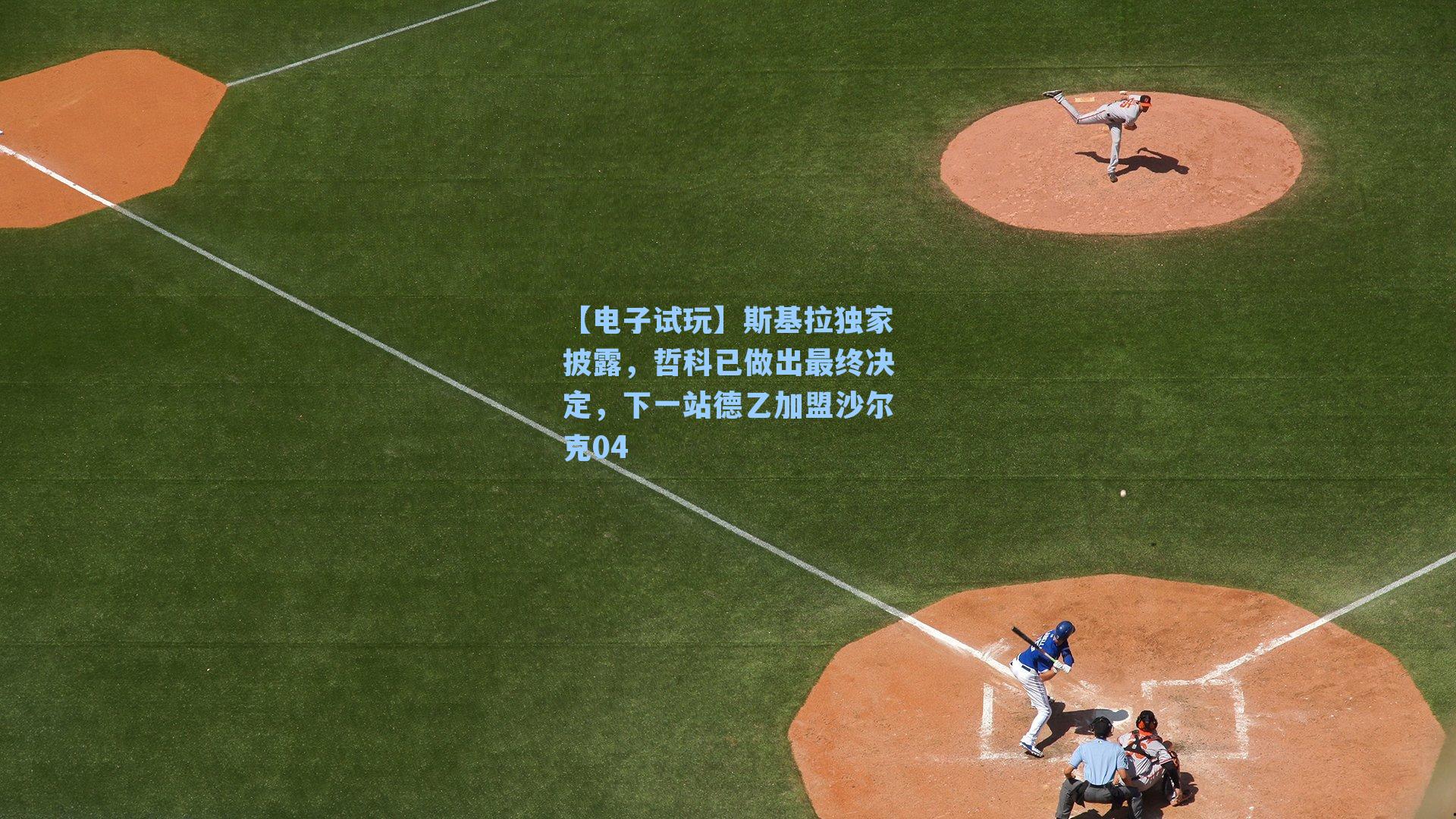 斯基拉独家披露，哲科已做出最终决定，下一站德乙加盟沙尔克04