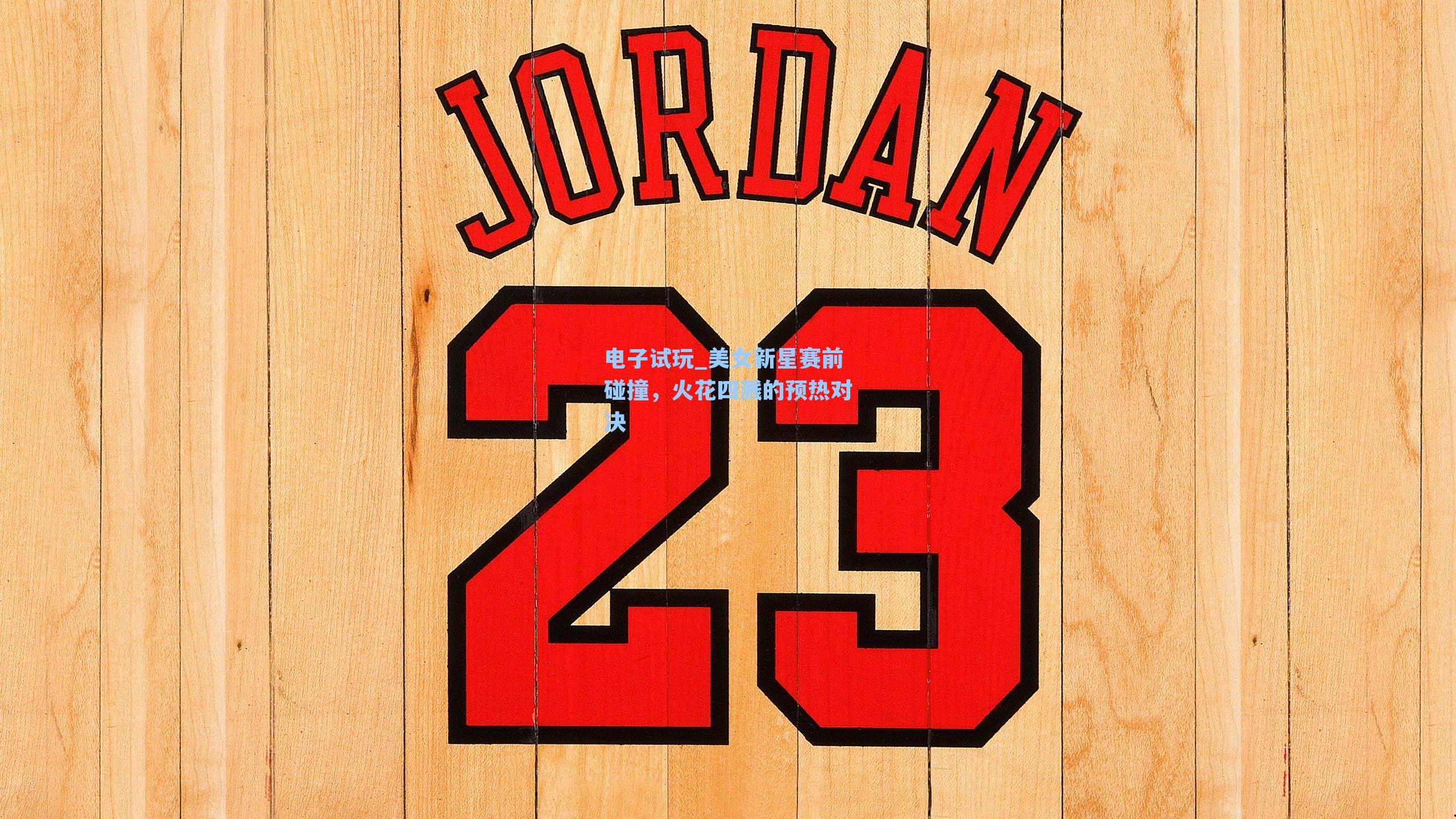 美女新星赛前碰撞，火花四溅的预热对决