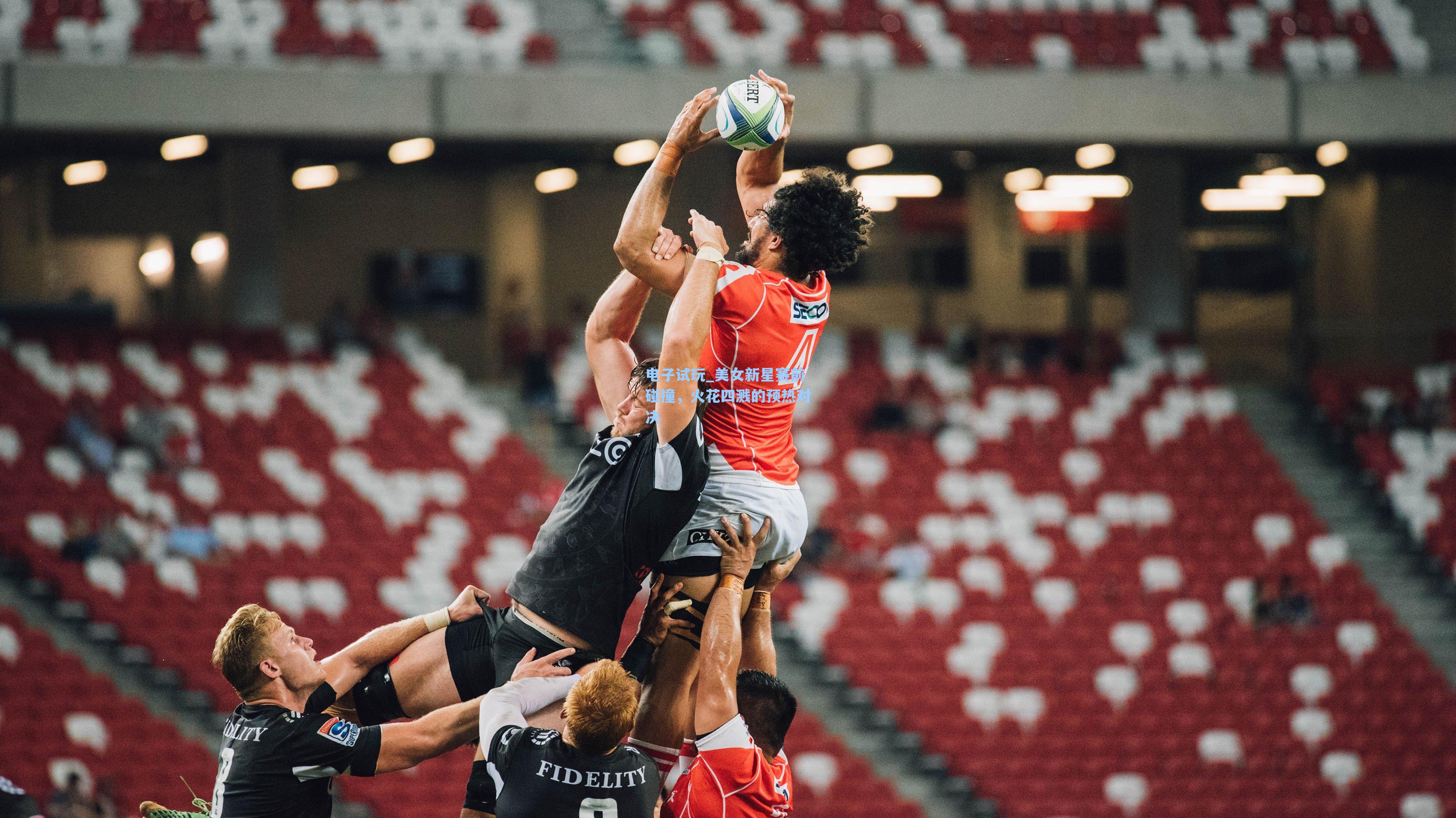 美女新星赛前碰撞，火花四溅的预热对决