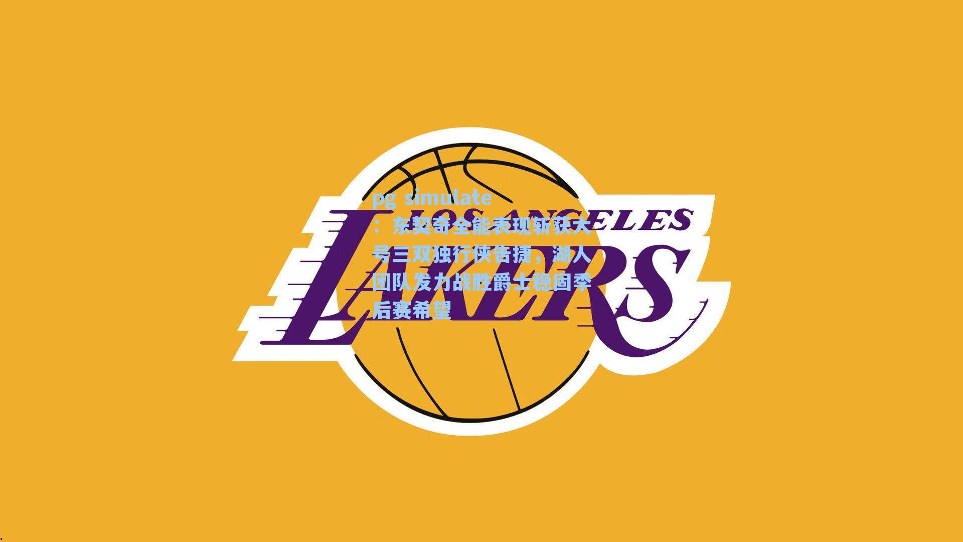 东契奇全能表现斩获大号三双独行侠告捷，湖人团队发力战胜爵士稳固季后赛希望