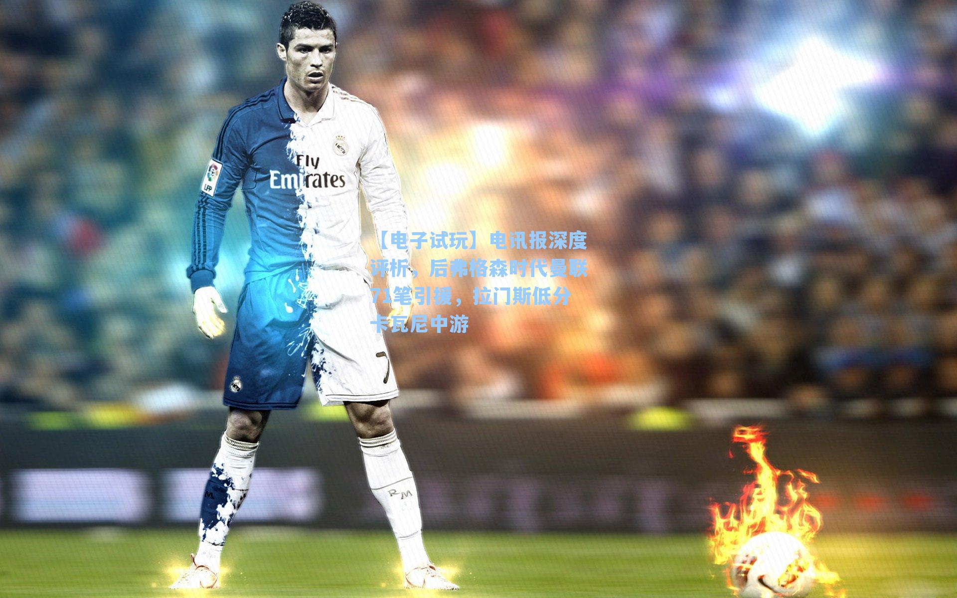 电讯报深度评析，后弗格森时代曼联71笔引援，拉门斯低分卡瓦尼中游