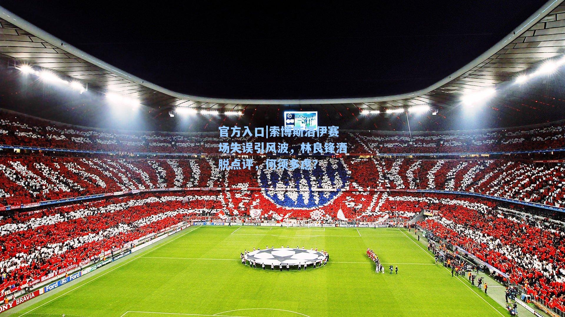 索博斯洛伊赛场失误引风波，林良锋洒脱点评，何须多虑？