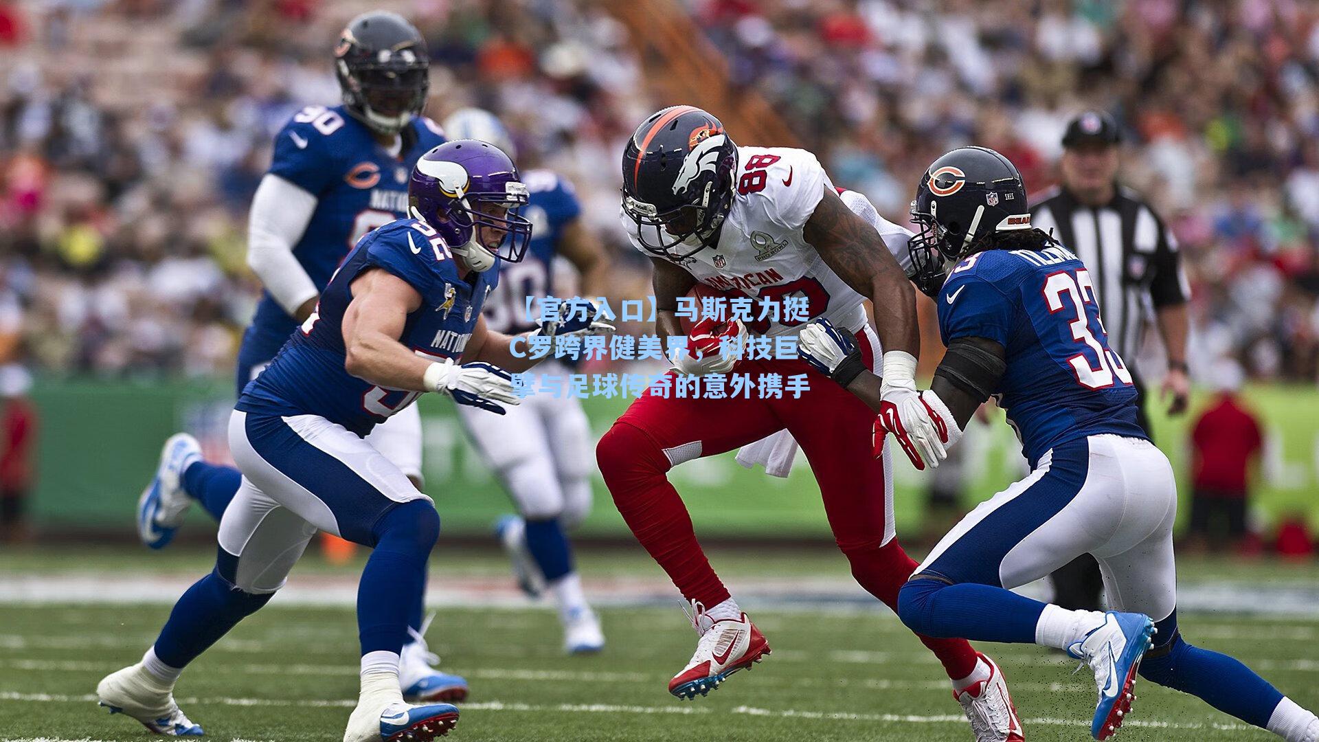 马斯克力挺C罗跨界健美界，科技巨擘与足球传奇的意外携手