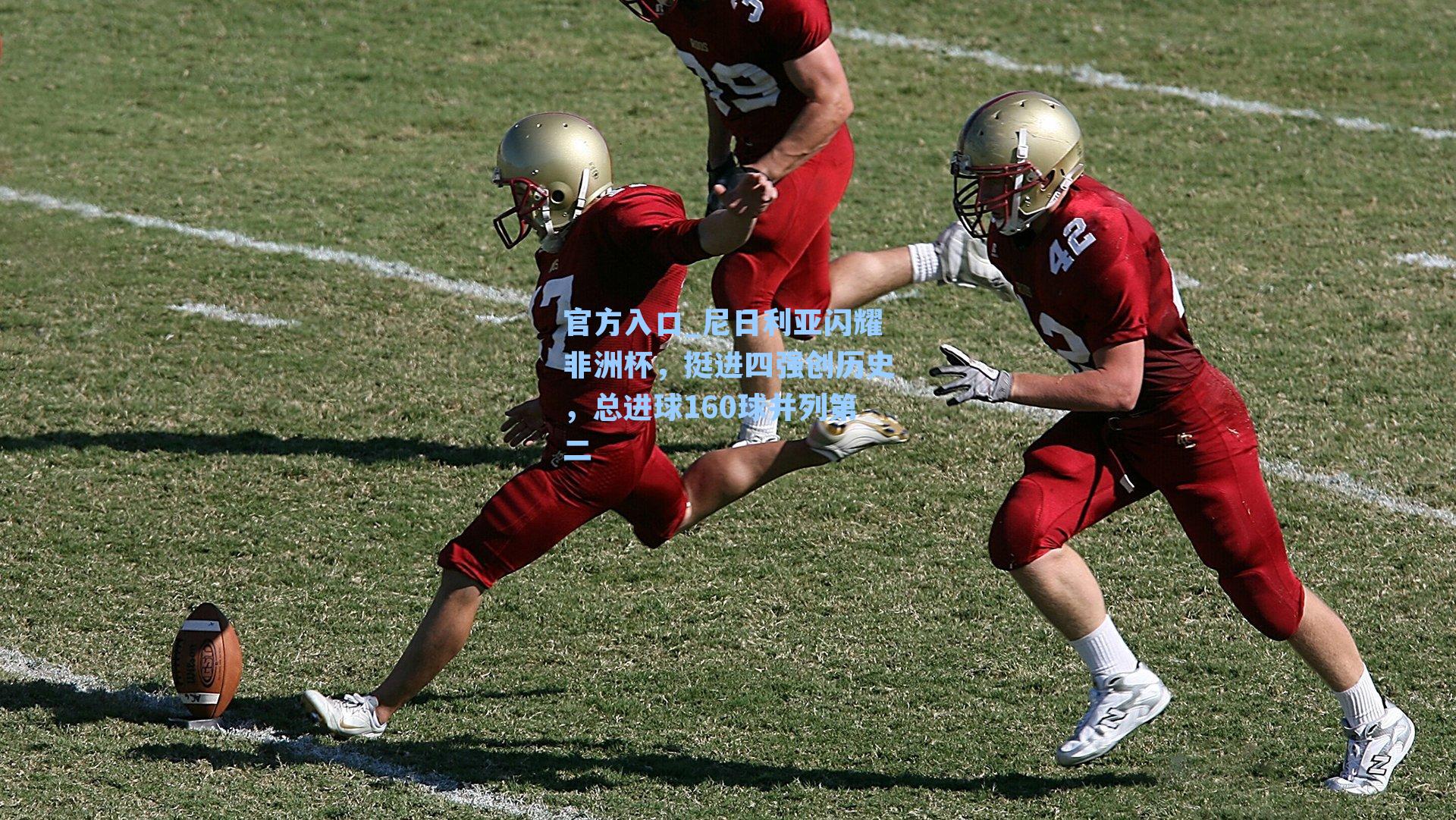 尼日利亚闪耀非洲杯,挺进四强创历史,总进球160球并列第二