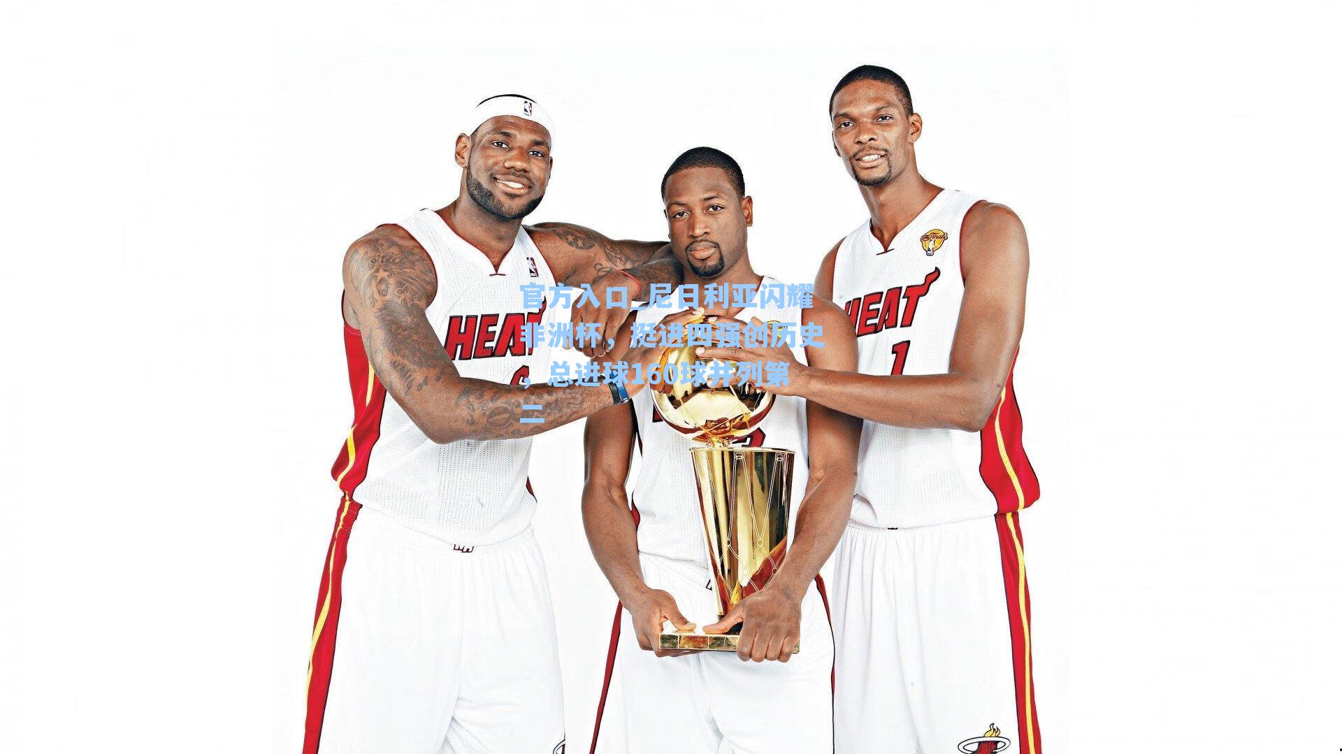 尼日利亚闪耀非洲杯,挺进四强创历史,总进球160球并列第二