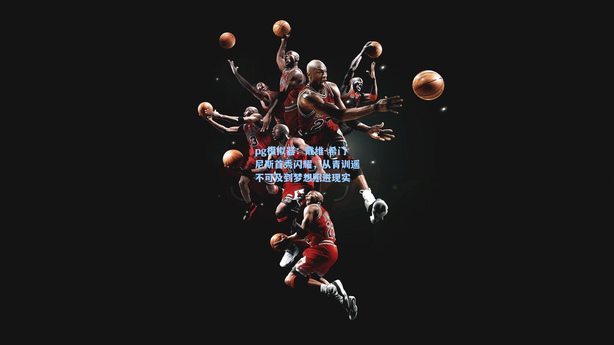 戴维-希门尼斯首秀闪耀,从青训遥不可及到梦想照进现实