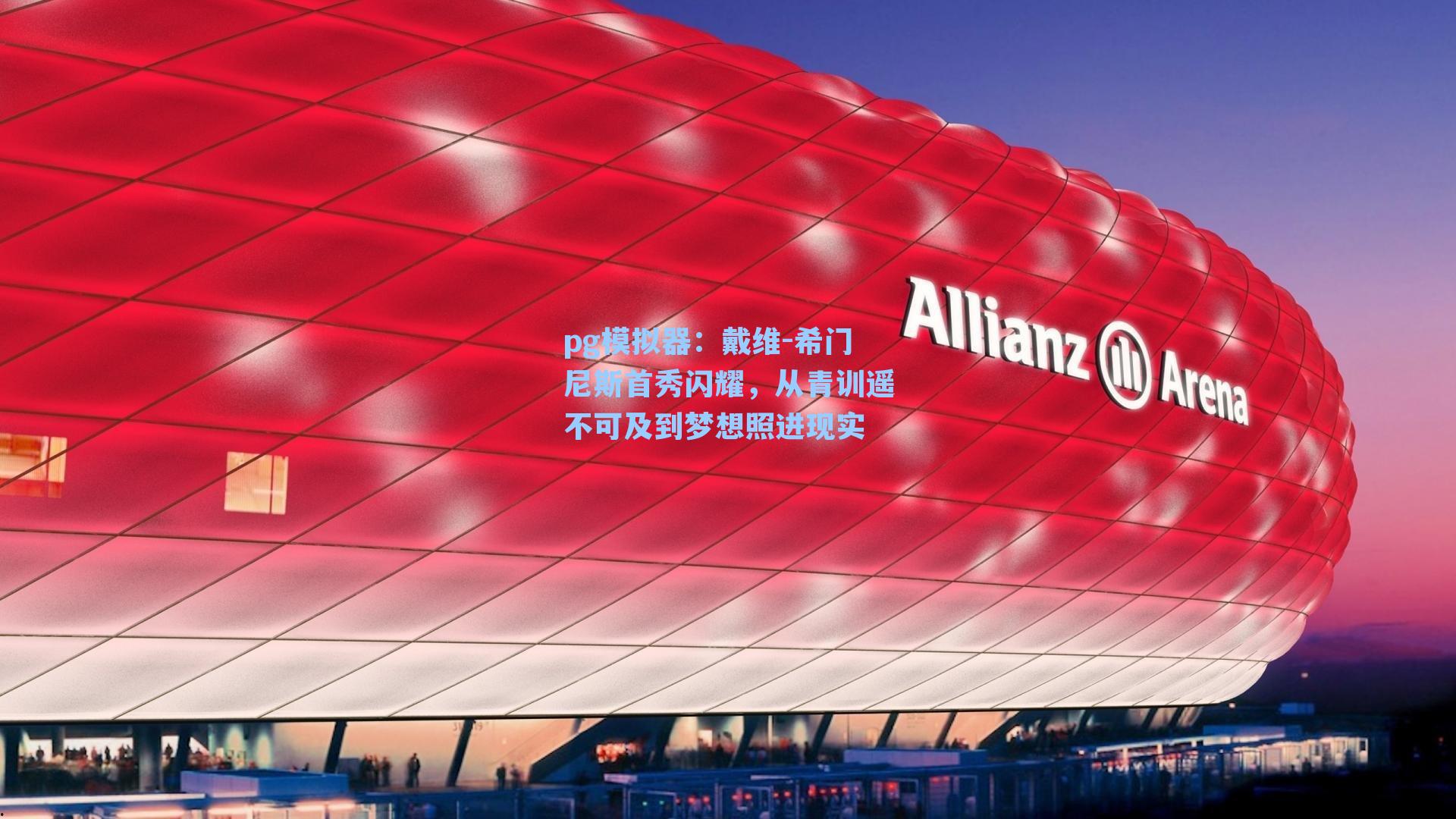 戴维-希门尼斯首秀闪耀,从青训遥不可及到梦想照进现实