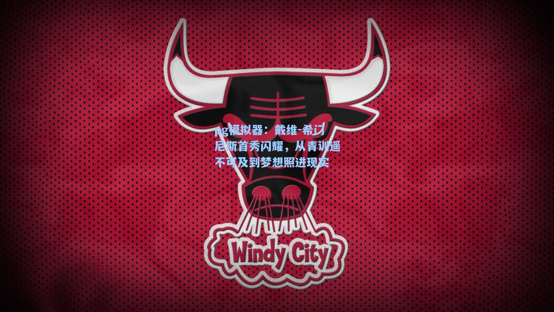 戴维-希门尼斯首秀闪耀,从青训遥不可及到梦想照进现实