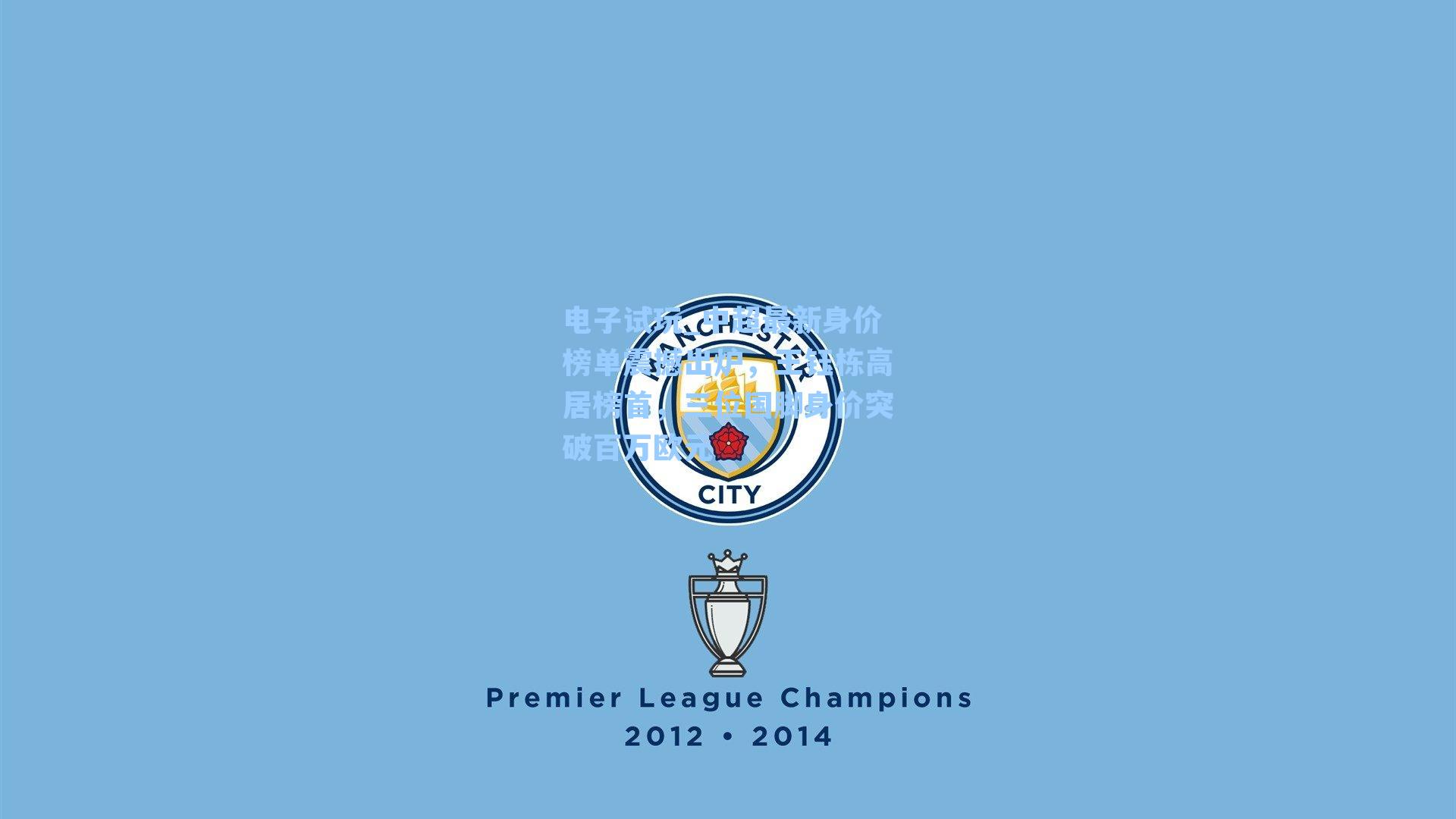 中超最新身价榜单震撼出炉，王钰栋高居榜首，三位国脚身价突破百万欧元