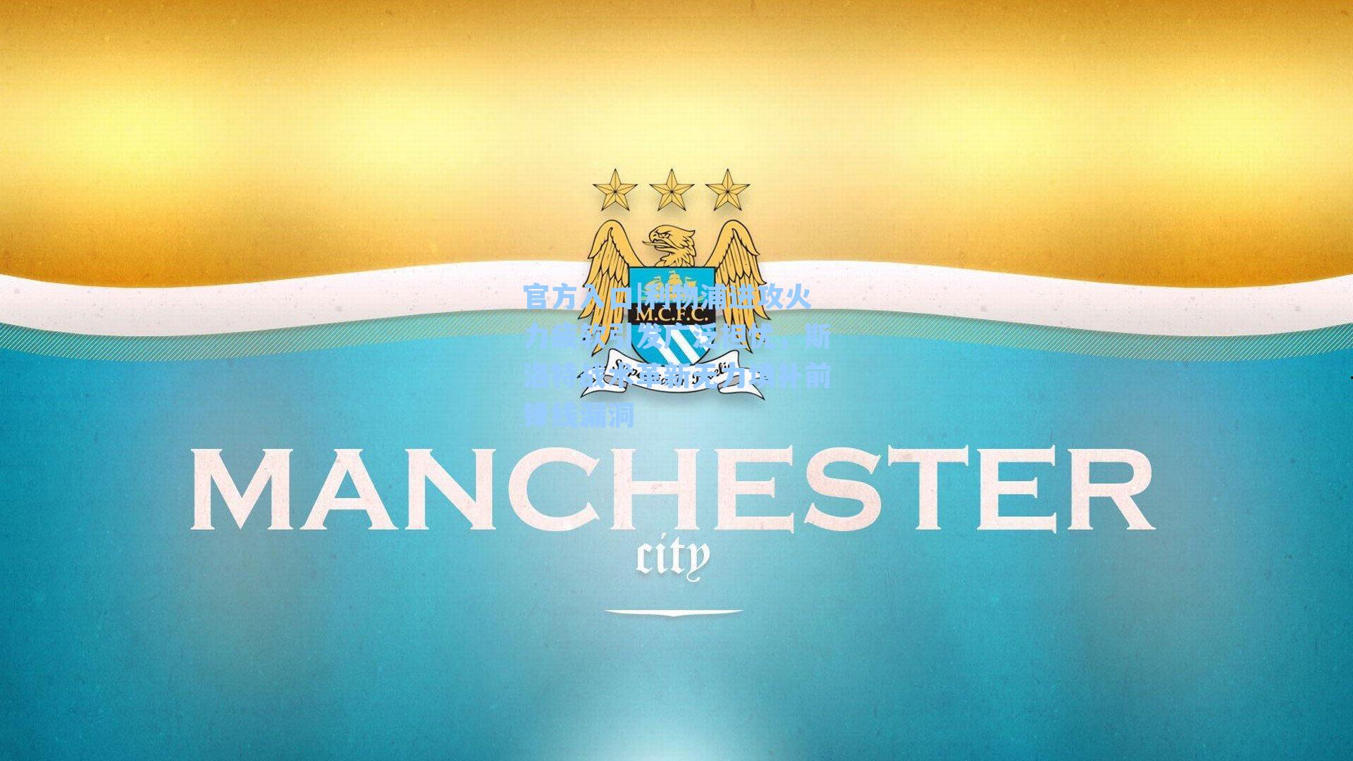 利物浦进攻火力疲软引发广泛担忧，斯洛特战术革新无力填补前锋线漏洞