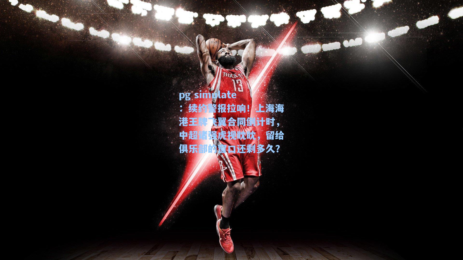 续约警报拉响！上海海港王牌飞翼合同倒计时，中超诸强虎视眈眈，留给俱乐部的窗口还剩多久？