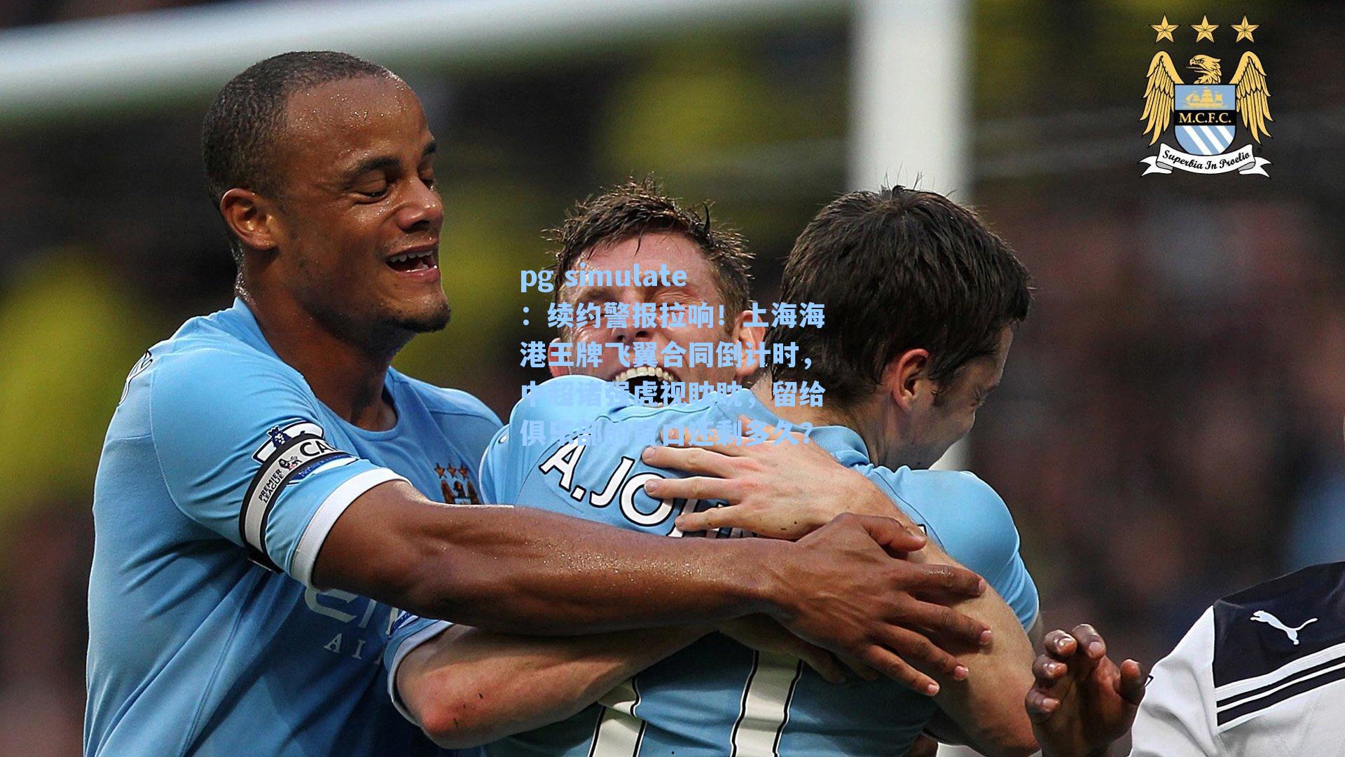 续约警报拉响！上海海港王牌飞翼合同倒计时，中超诸强虎视眈眈，留给俱乐部的窗口还剩多久？