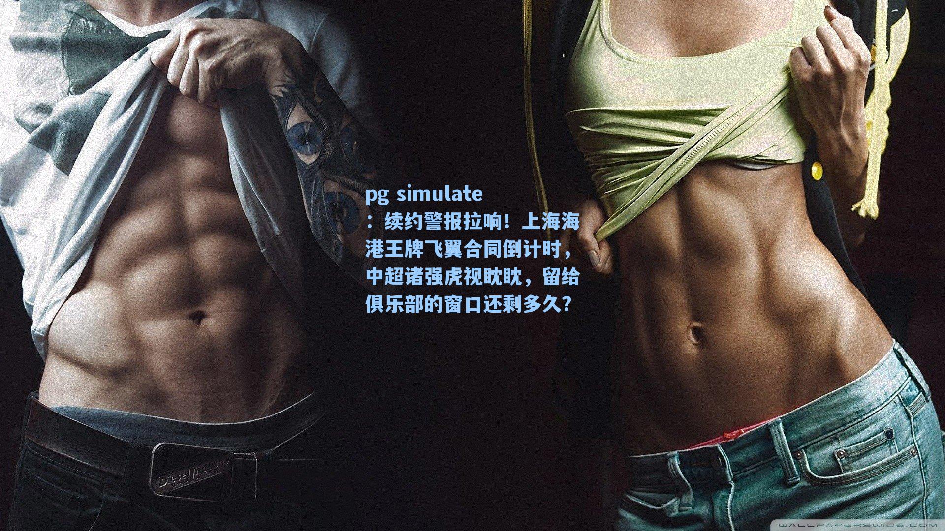 续约警报拉响！上海海港王牌飞翼合同倒计时，中超诸强虎视眈眈，留给俱乐部的窗口还剩多久？