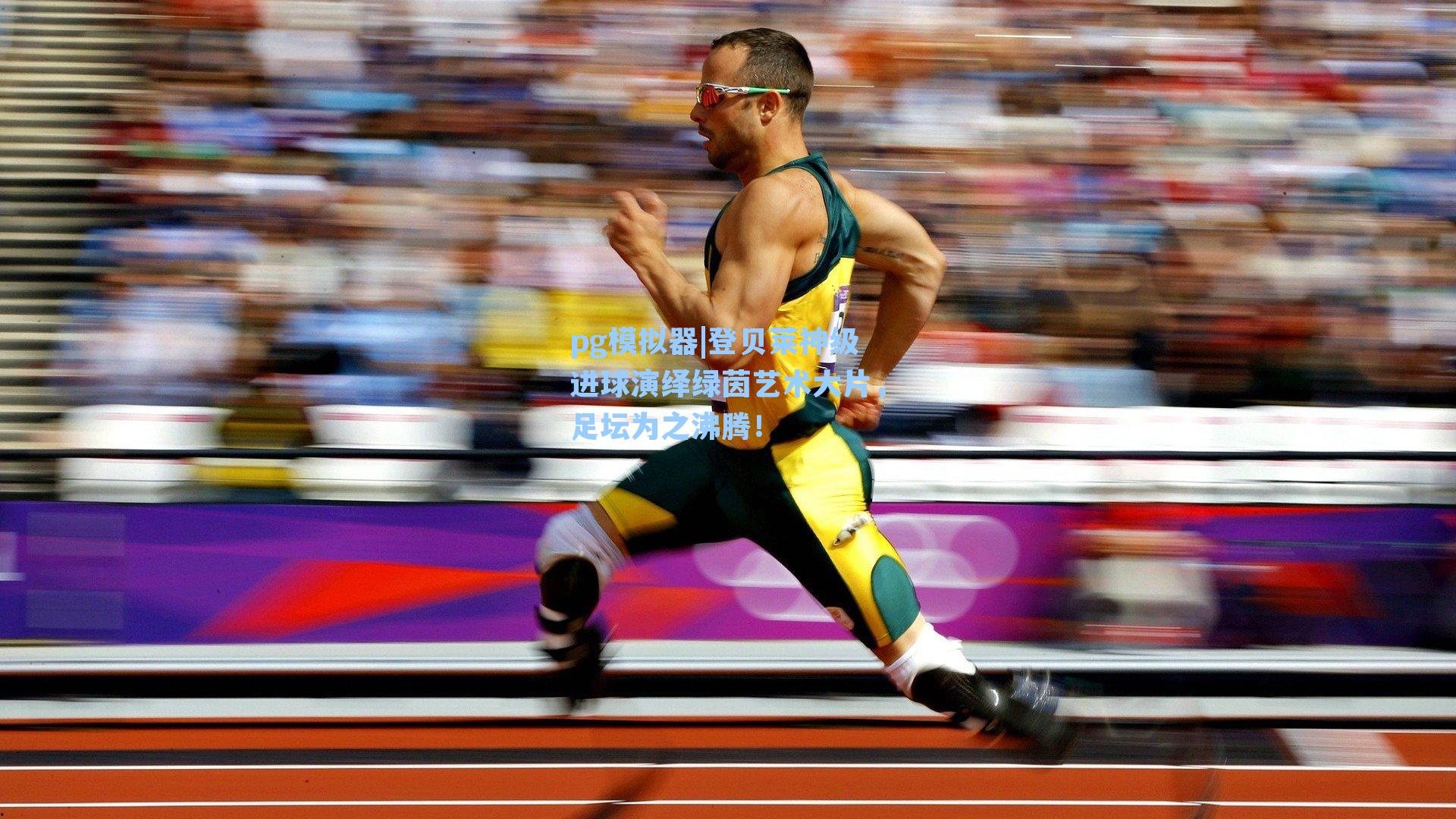 登贝莱神级进球演绎绿茵艺术大片，足坛为之沸腾！