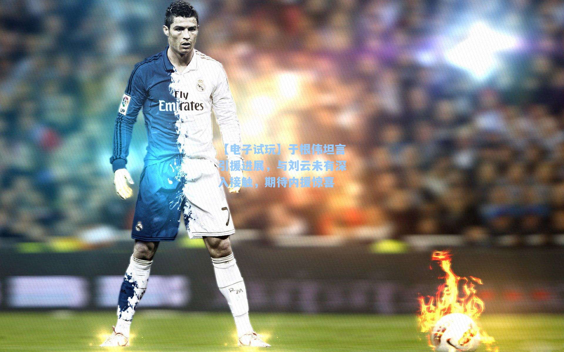 于根伟坦言引援进展，与刘云未有深入接触，期待内援惊喜