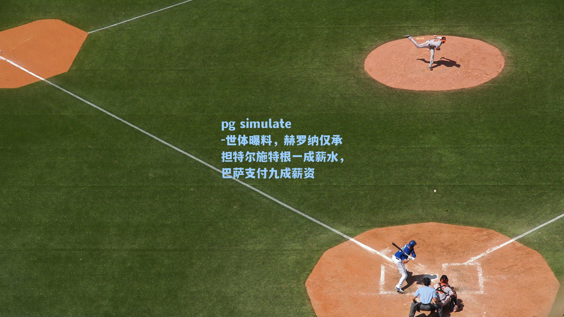 世体曝料，赫罗纳仅承担特尔施特根一成薪水，巴萨支付九成薪资