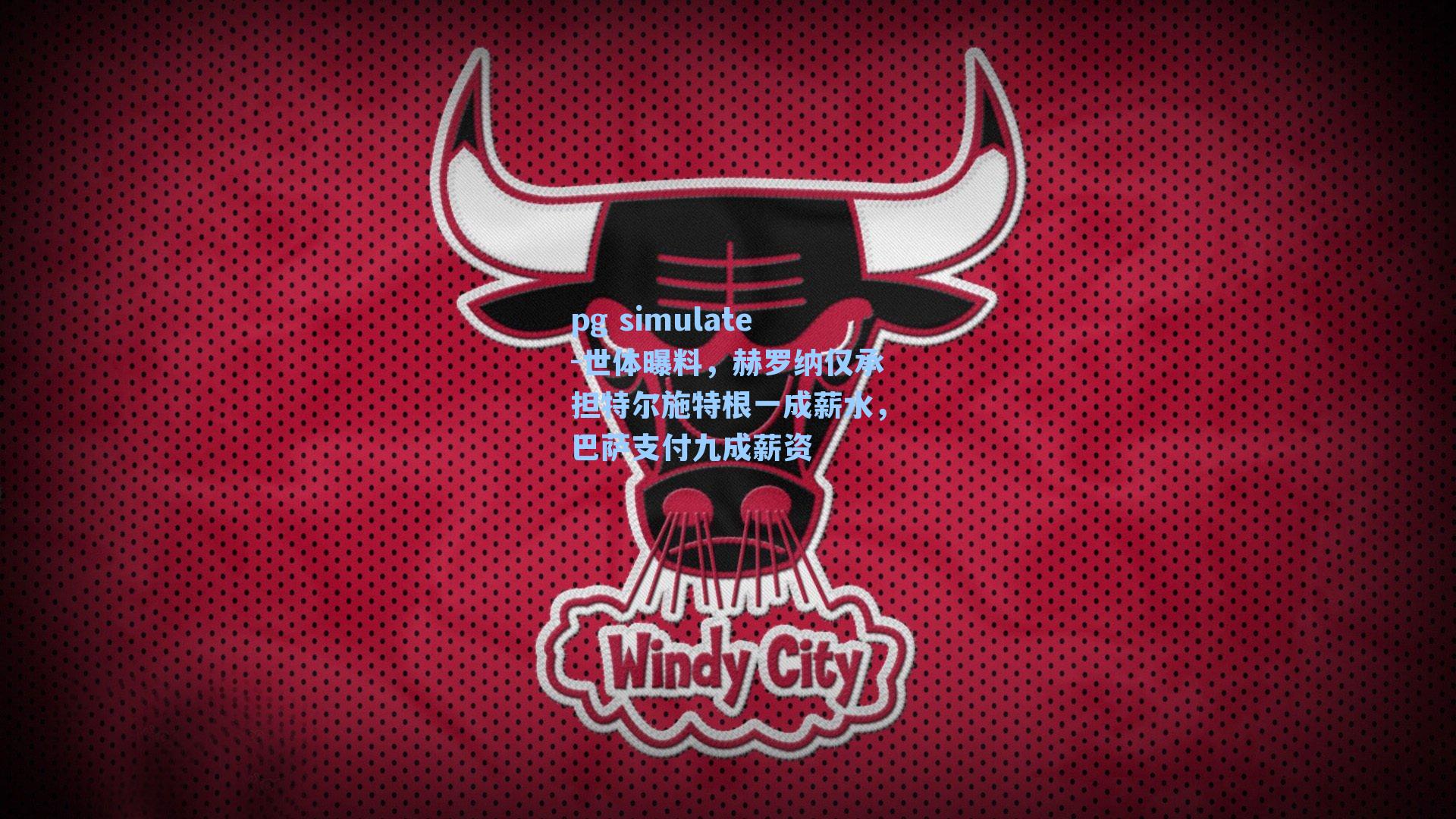 世体曝料，赫罗纳仅承担特尔施特根一成薪水，巴萨支付九成薪资