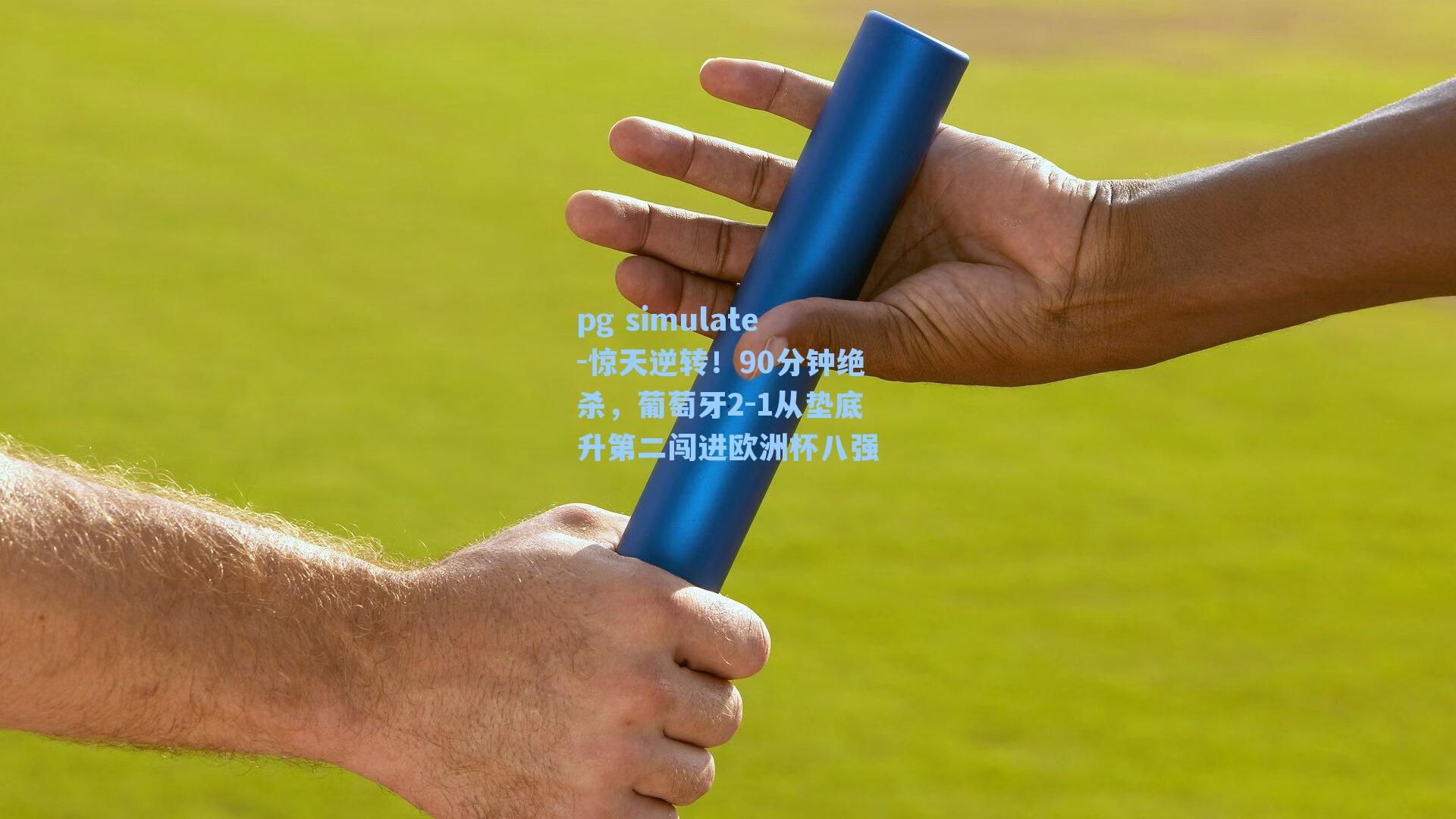 惊天逆转！90分钟绝杀，葡萄牙2-1从垫底升第二闯进欧洲杯八强