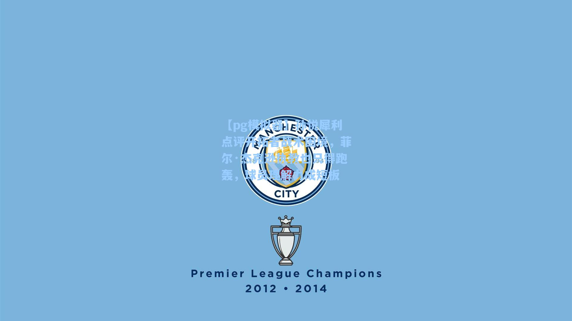 孙悦犀利点评开拓者战术困境，菲尔·杰克逊执教也只得跑轰，球员理解力成短板