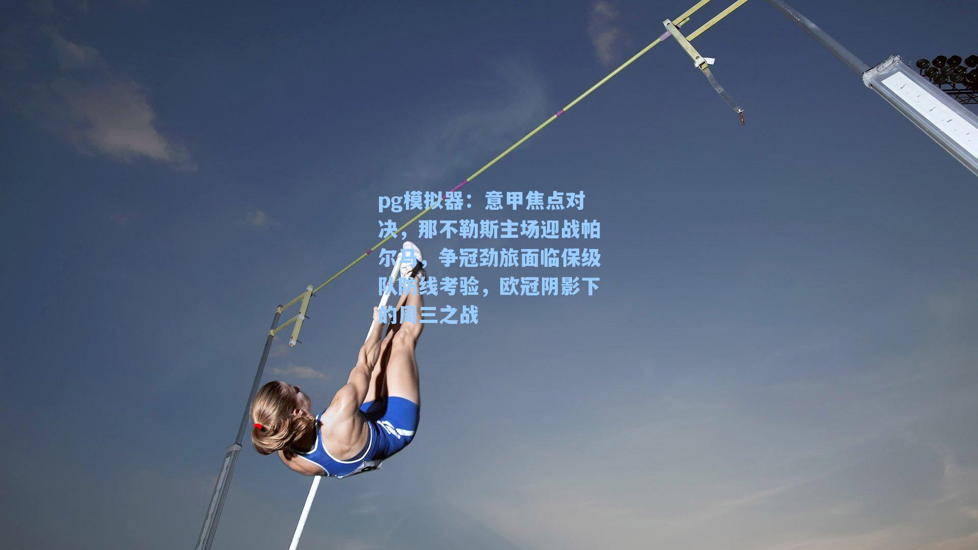 意甲焦点对决，那不勒斯主场迎战帕尔马，争冠劲旅面临保级队防线考验，欧冠阴影下的周三之战