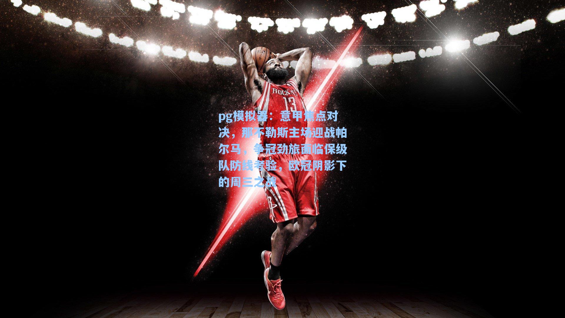 意甲焦点对决，那不勒斯主场迎战帕尔马，争冠劲旅面临保级队防线考验，欧冠阴影下的周三之战