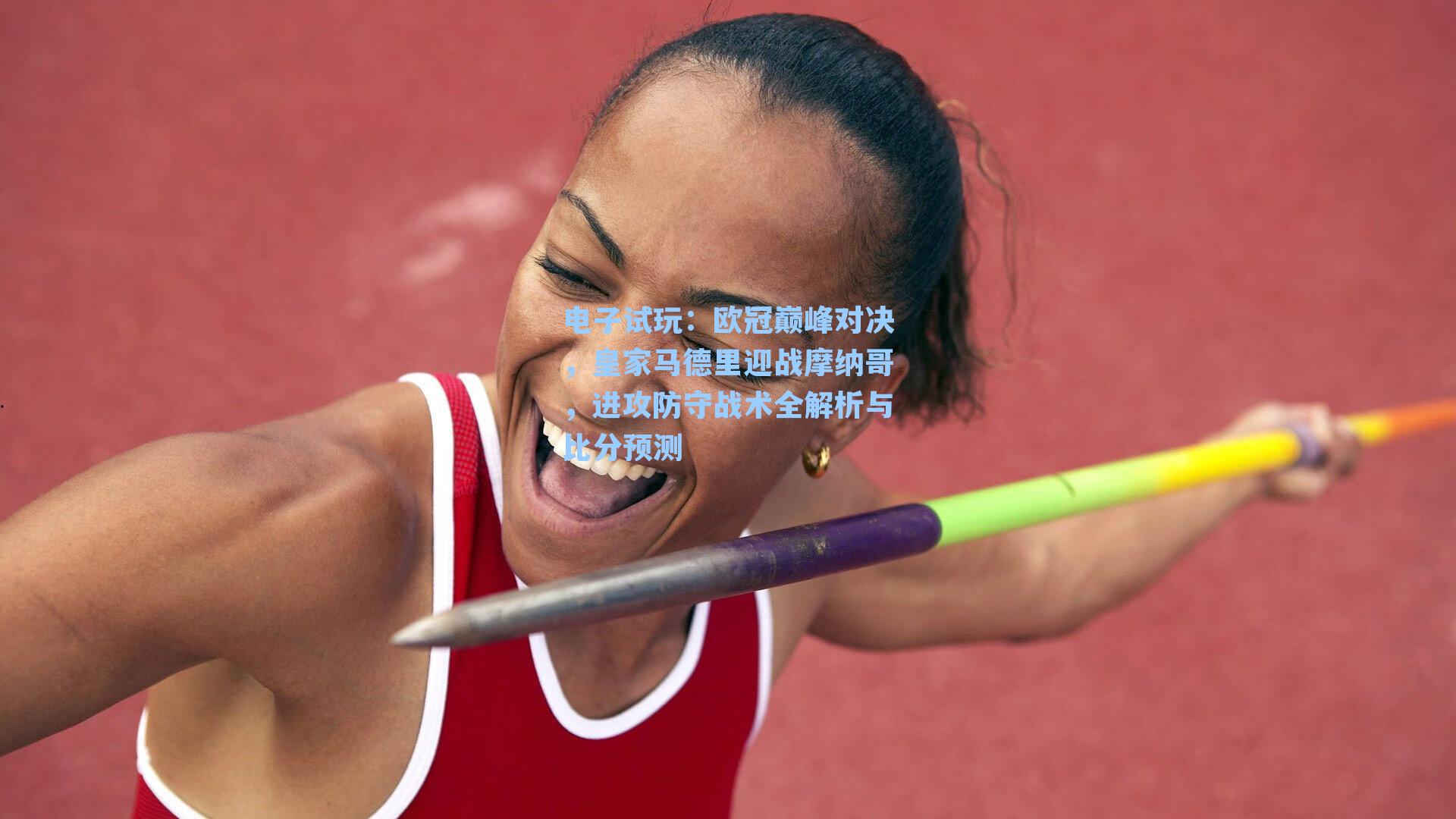 欧冠巅峰对决，皇家马德里迎战摩纳哥，进攻防守战术全解析与比分预测