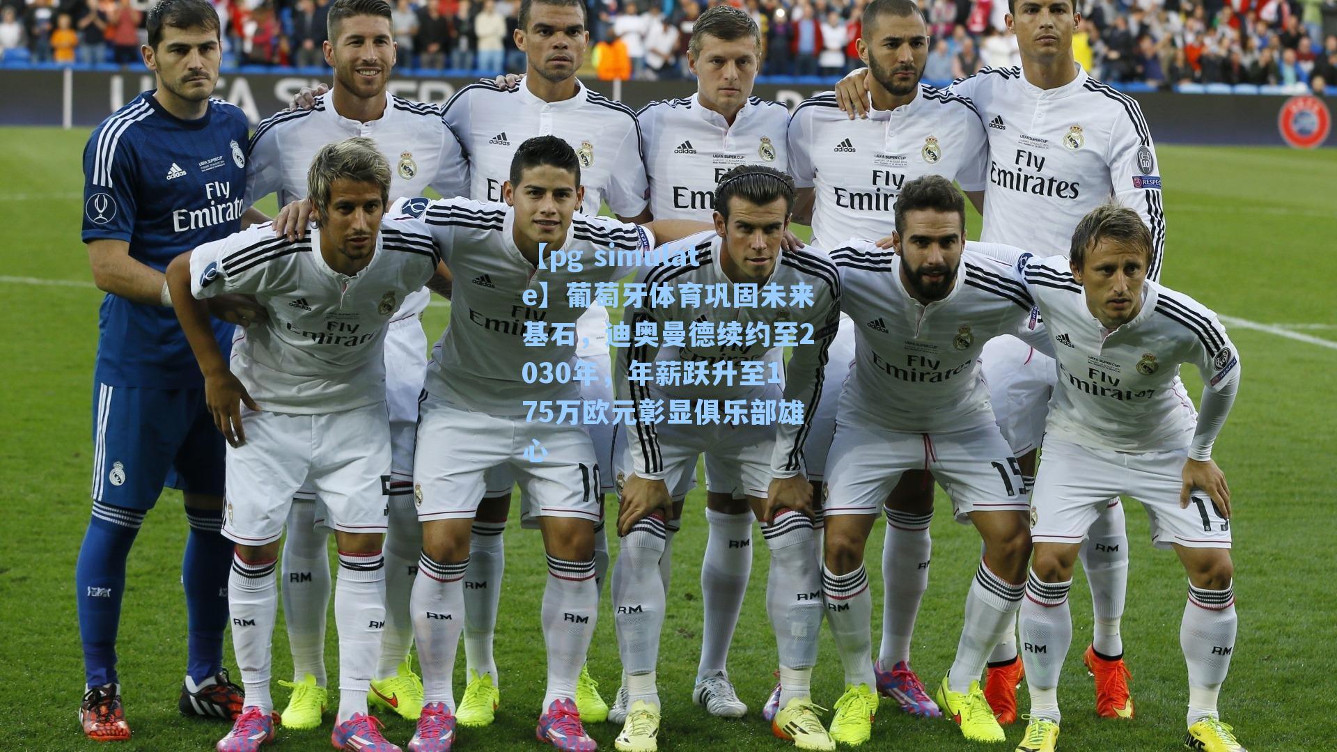 葡萄牙体育巩固未来基石，迪奥曼德续约至2030年，年薪跃升至175万欧元彰显俱乐部雄心