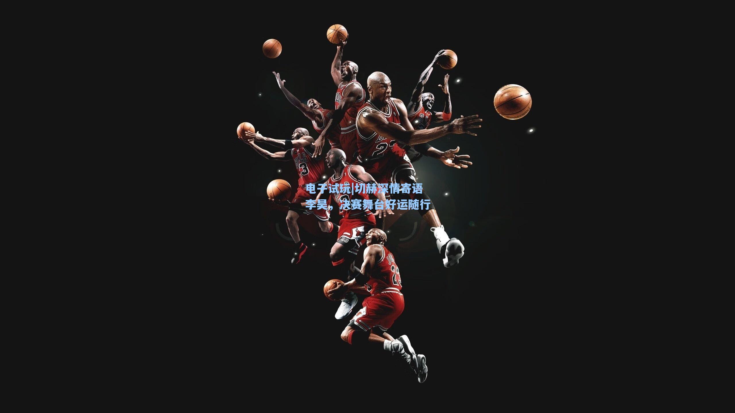 切赫深情寄语李昊，决赛舞台好运随行