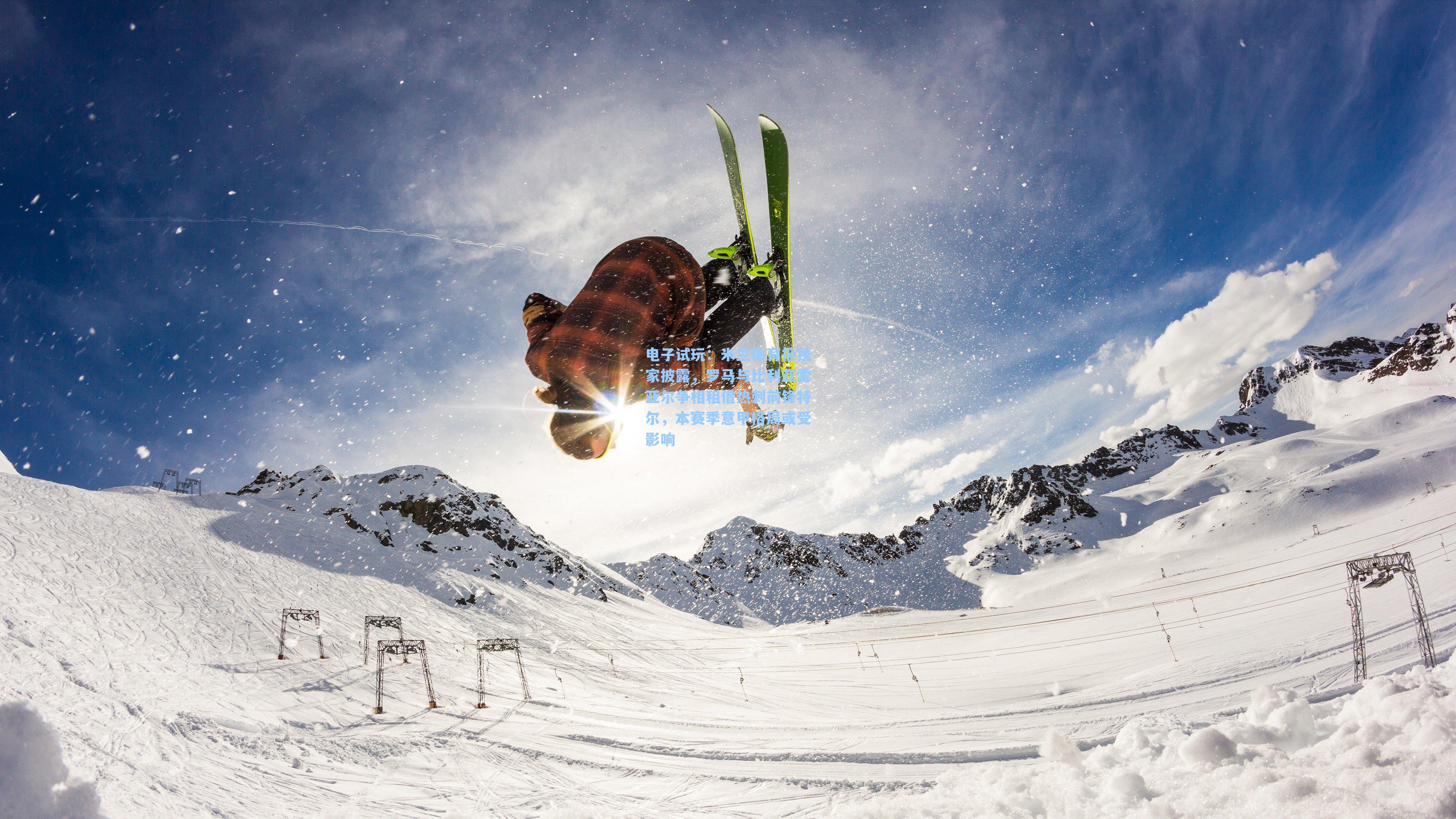 米兰体育报独家披露，罗马与比利亚雷亚尔争相租借热刺前锋特尔，本赛季意甲格局或受影响