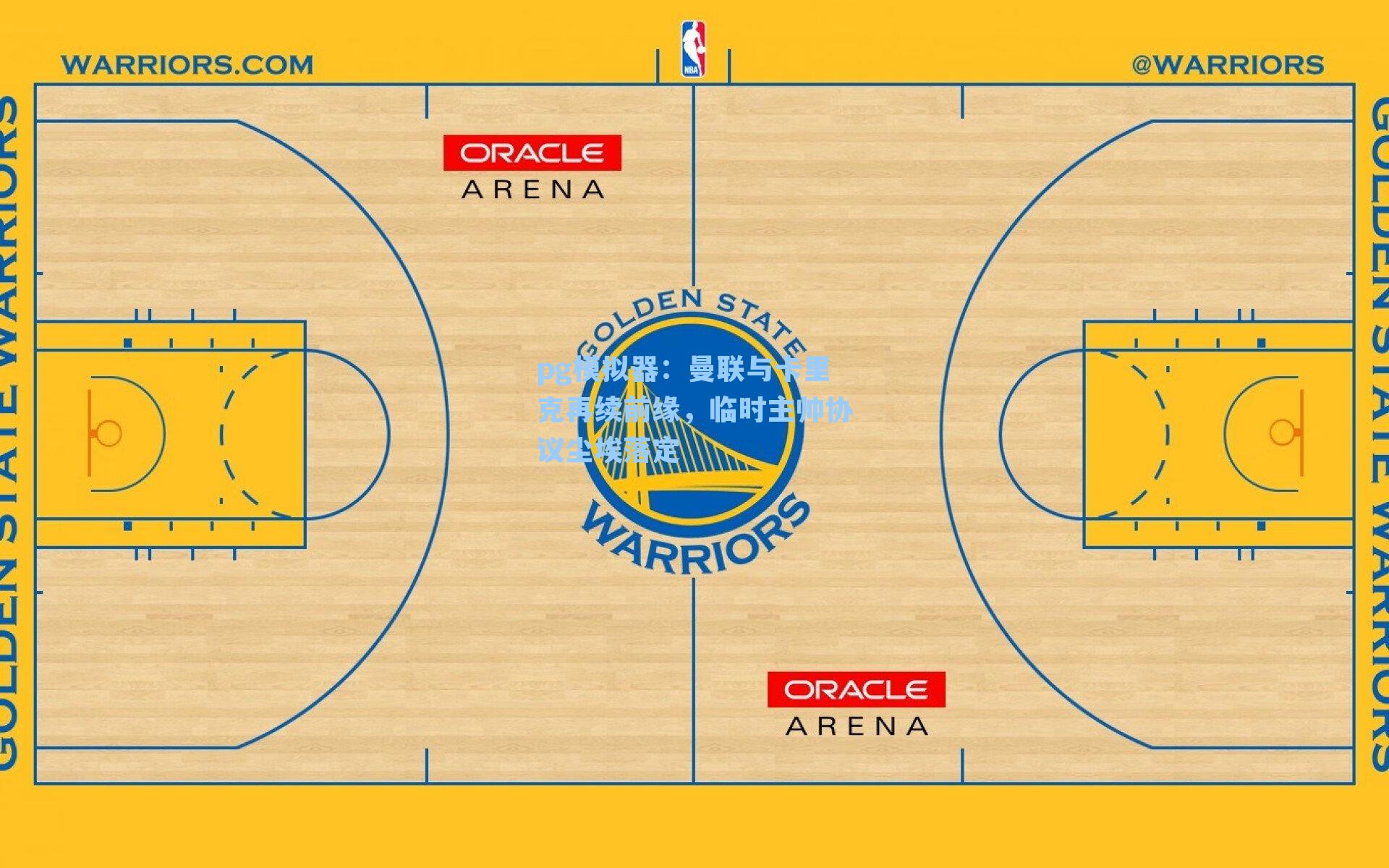 曼联与卡里克再续前缘,临时主帅协议尘埃落定