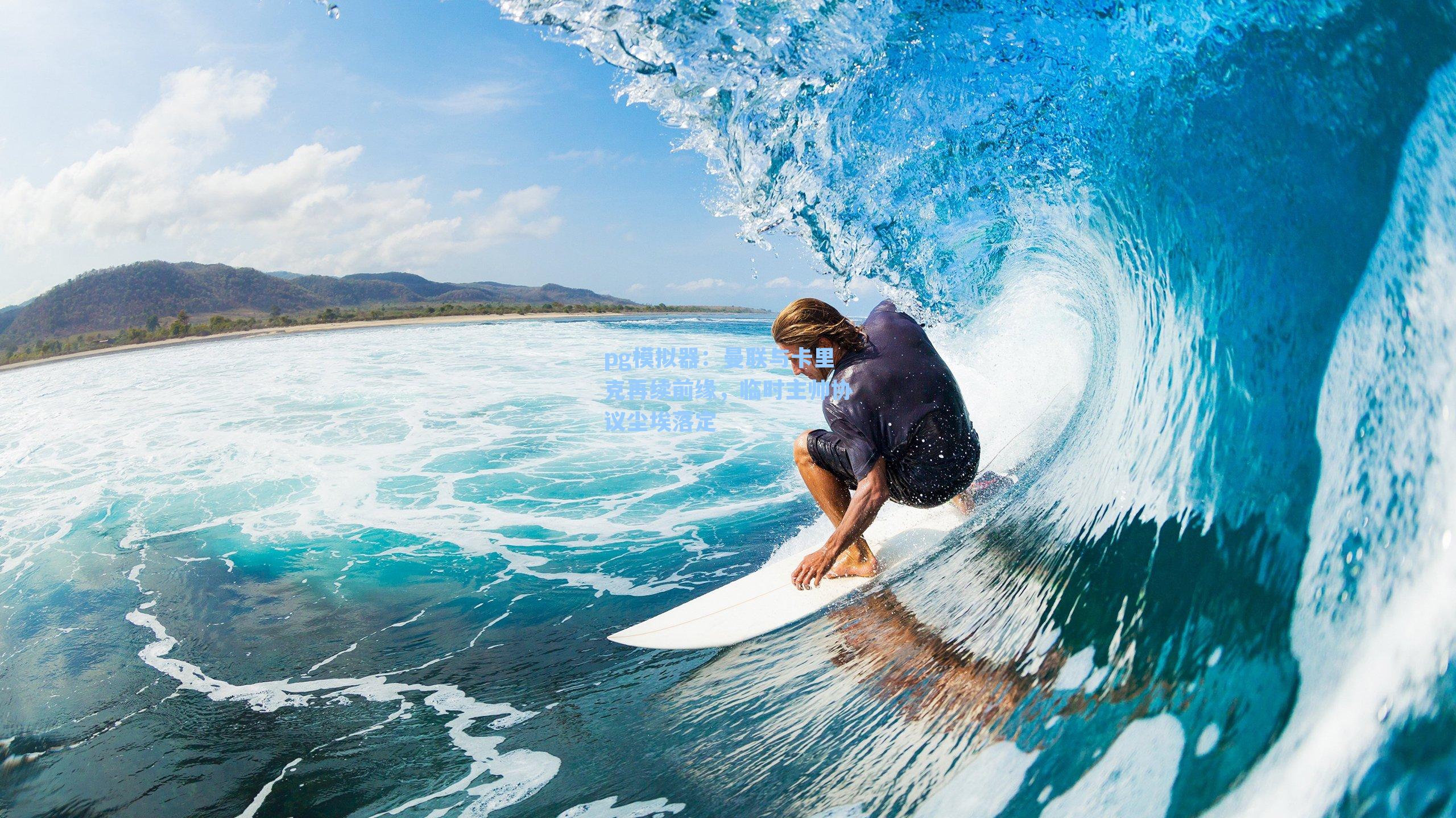 曼联与卡里克再续前缘,临时主帅协议尘埃落定