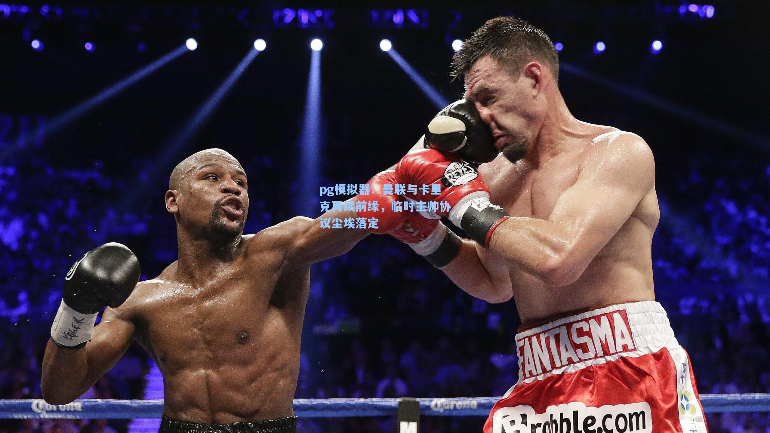 曼联与卡里克再续前缘,临时主帅协议尘埃落定