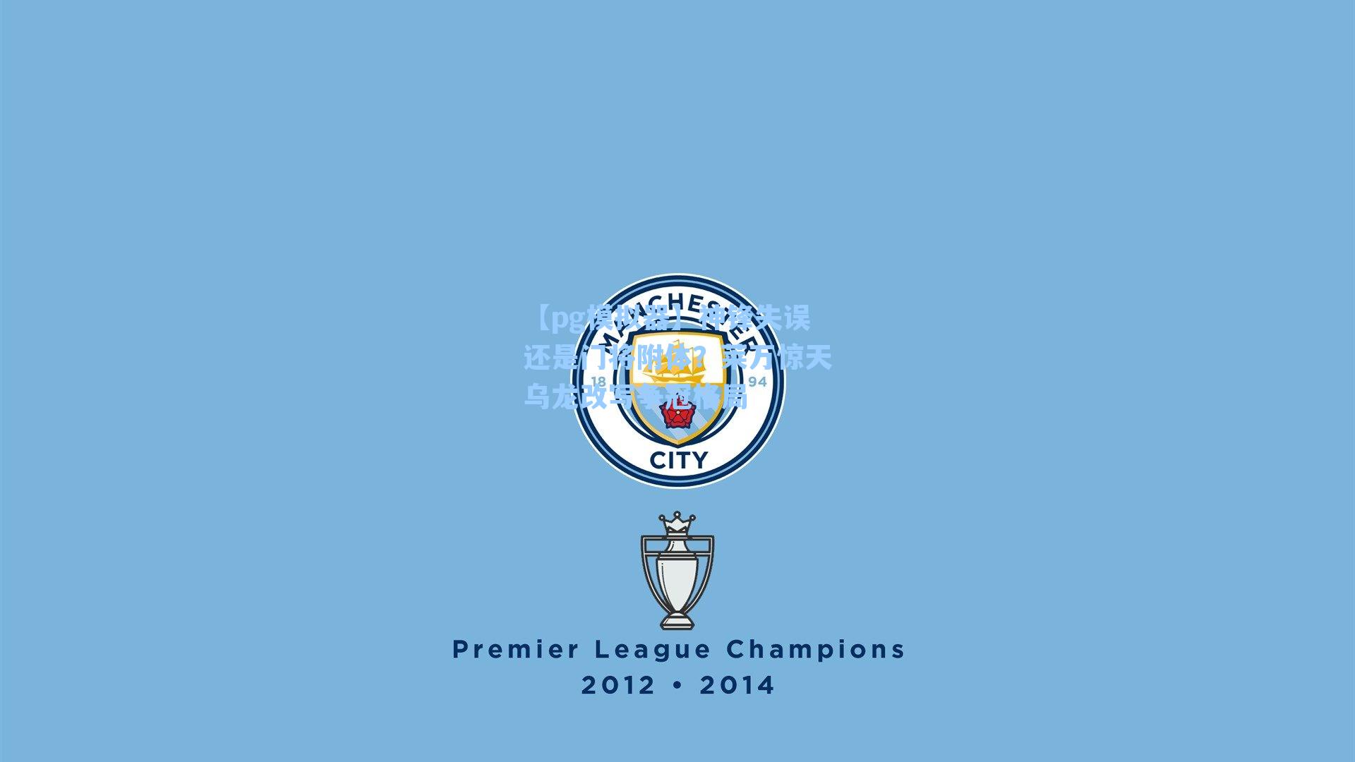 神锋失误还是门将附体？莱万惊天乌龙改写争冠格局