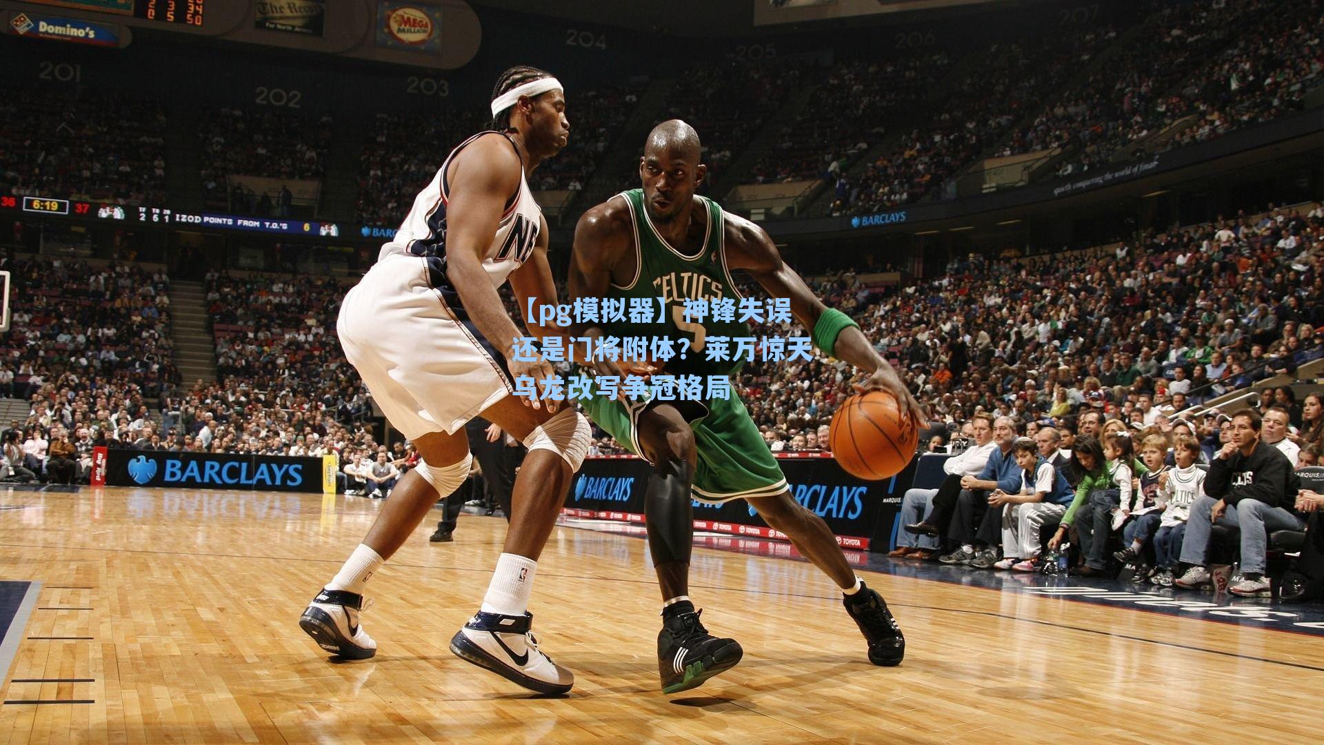 神锋失误还是门将附体？莱万惊天乌龙改写争冠格局