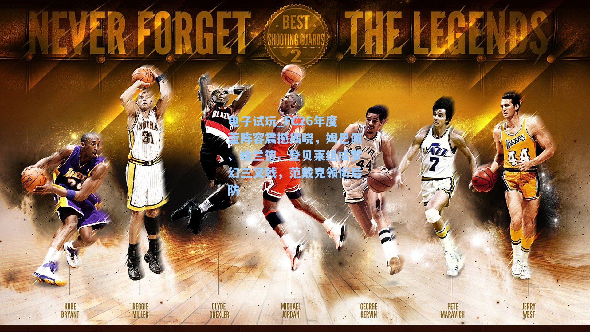 FC26年度蓝阵容震撼揭晓，姆巴佩、哈兰德、登贝莱组成梦幻三叉戟，范戴克领衔后防