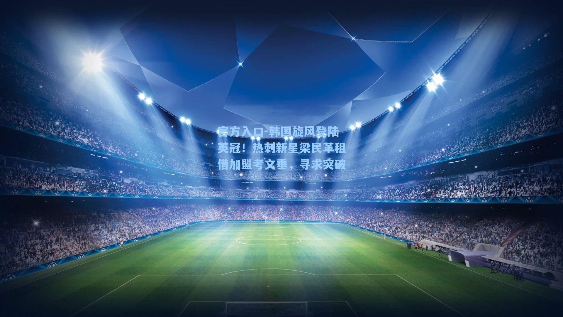 韩国旋风登陆英冠！热刺新星梁民革租借加盟考文垂，寻求突破