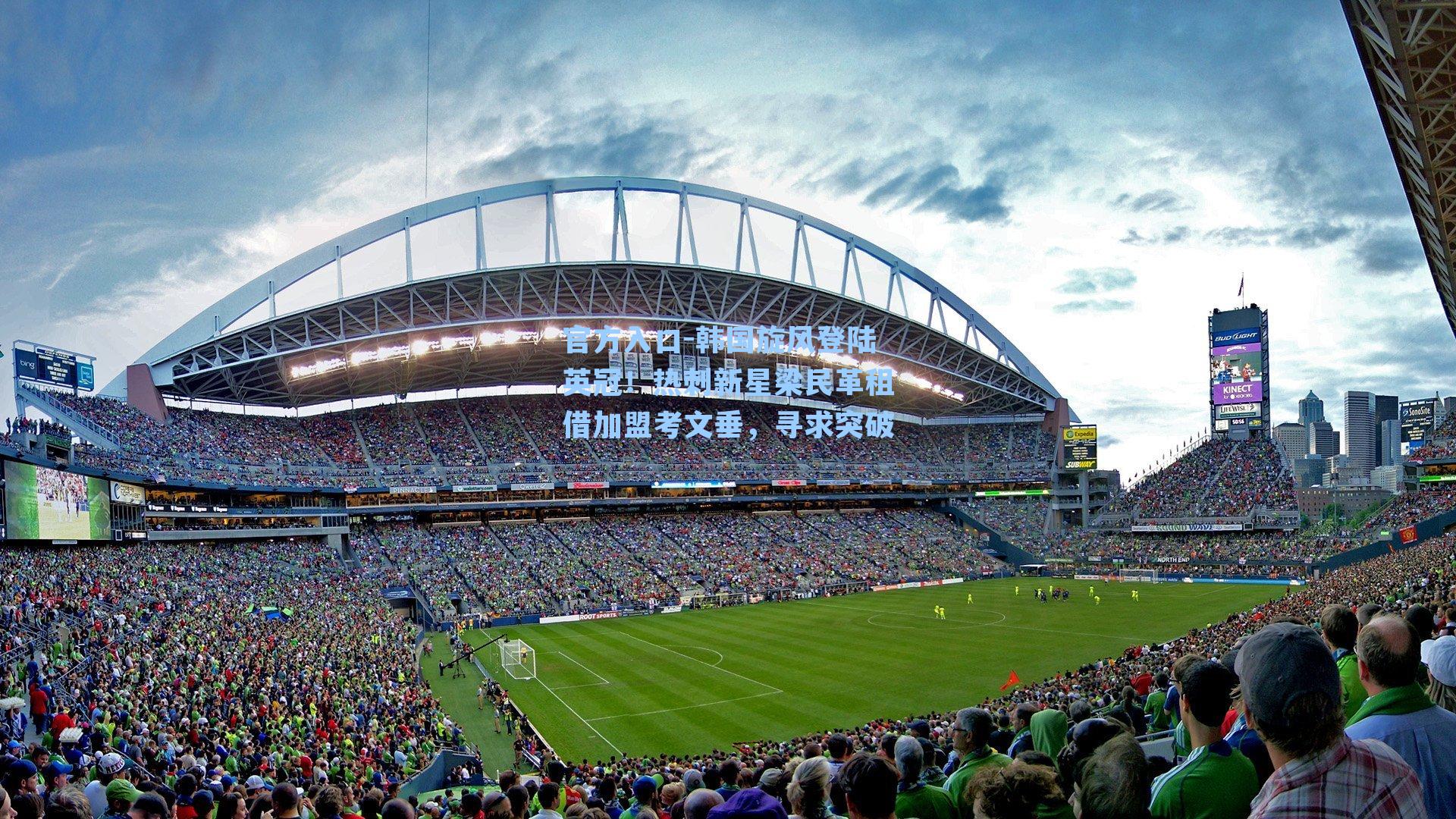 韩国旋风登陆英冠！热刺新星梁民革租借加盟考文垂，寻求突破