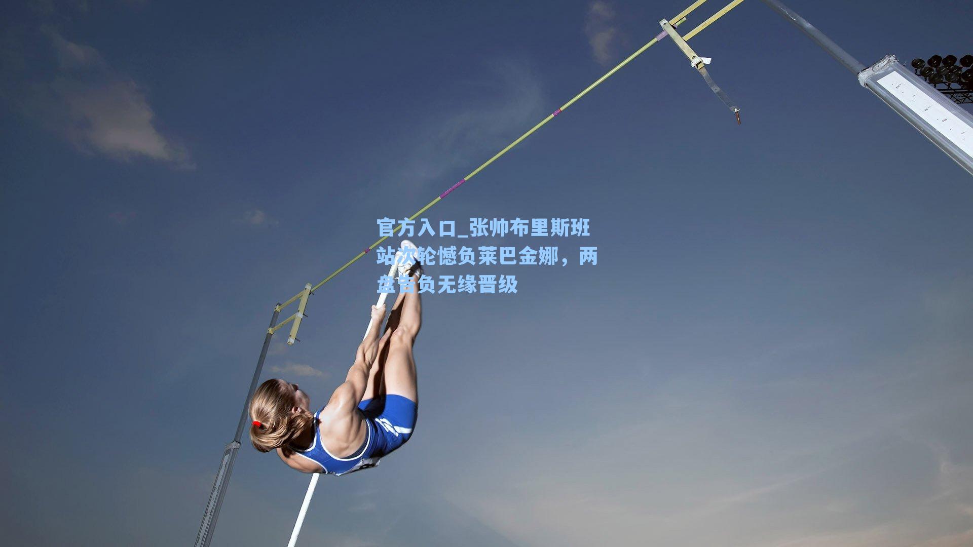张帅布里斯班站次轮憾负莱巴金娜,两盘告负无缘晋级