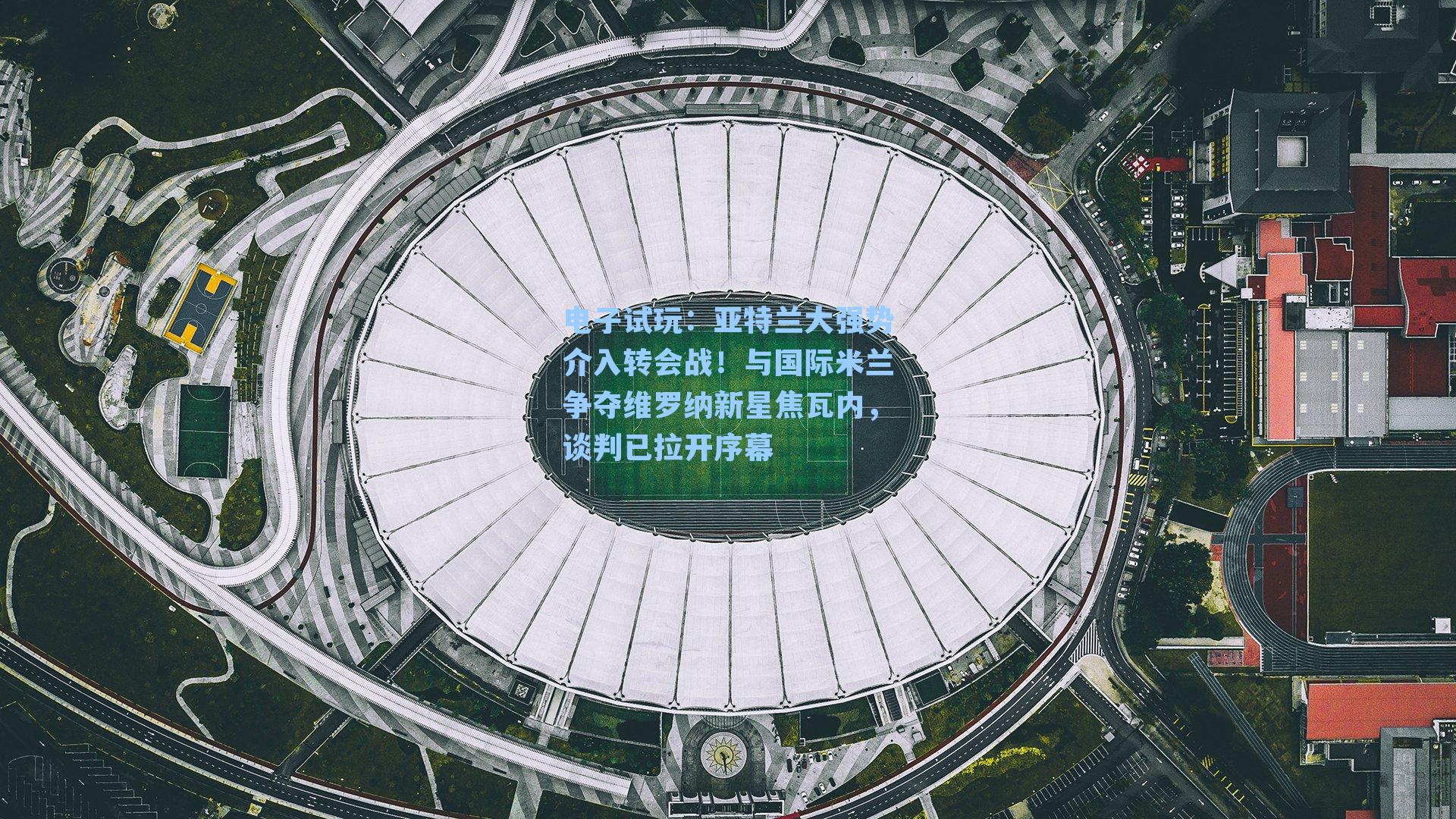 亚特兰大强势介入转会战!与国际米兰争夺维罗纳新星焦瓦内,谈判已拉开序幕