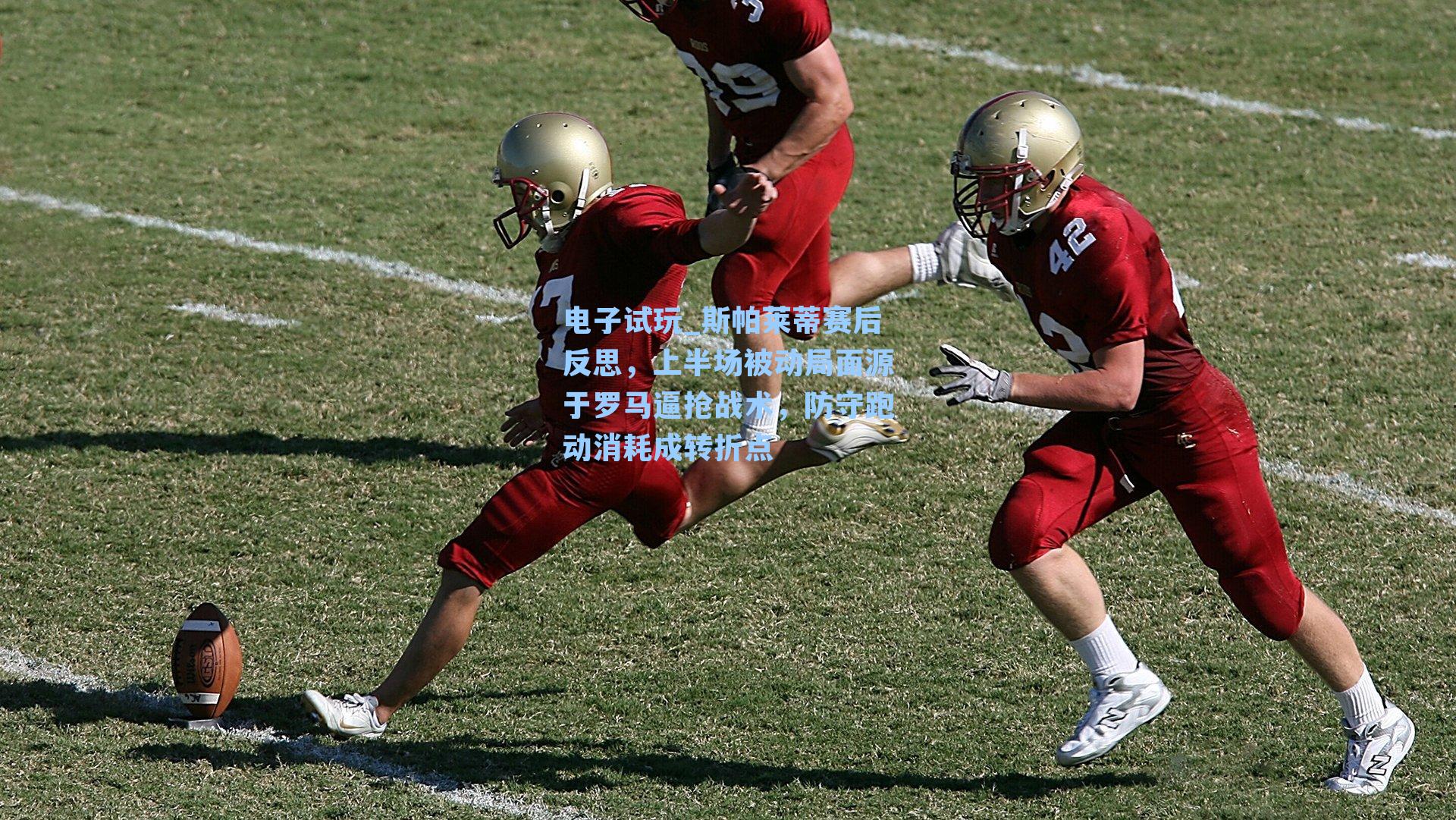 斯帕莱蒂赛后反思,上半场被动局面源于罗马逼抢战术,防守跑动消耗成转折点