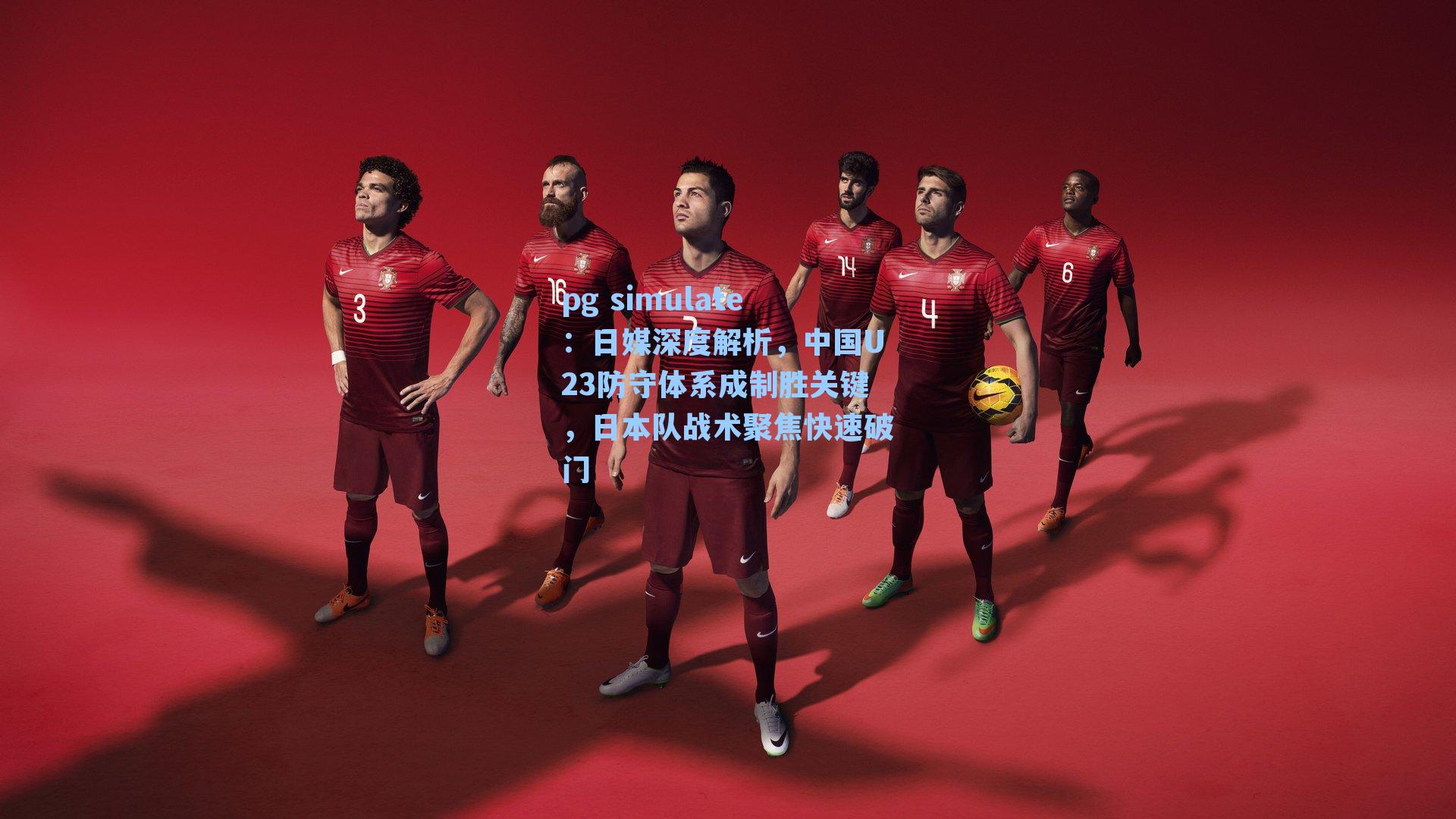 日媒深度解析，中国U23防守体系成制胜关键，日本队战术聚焦快速破门
